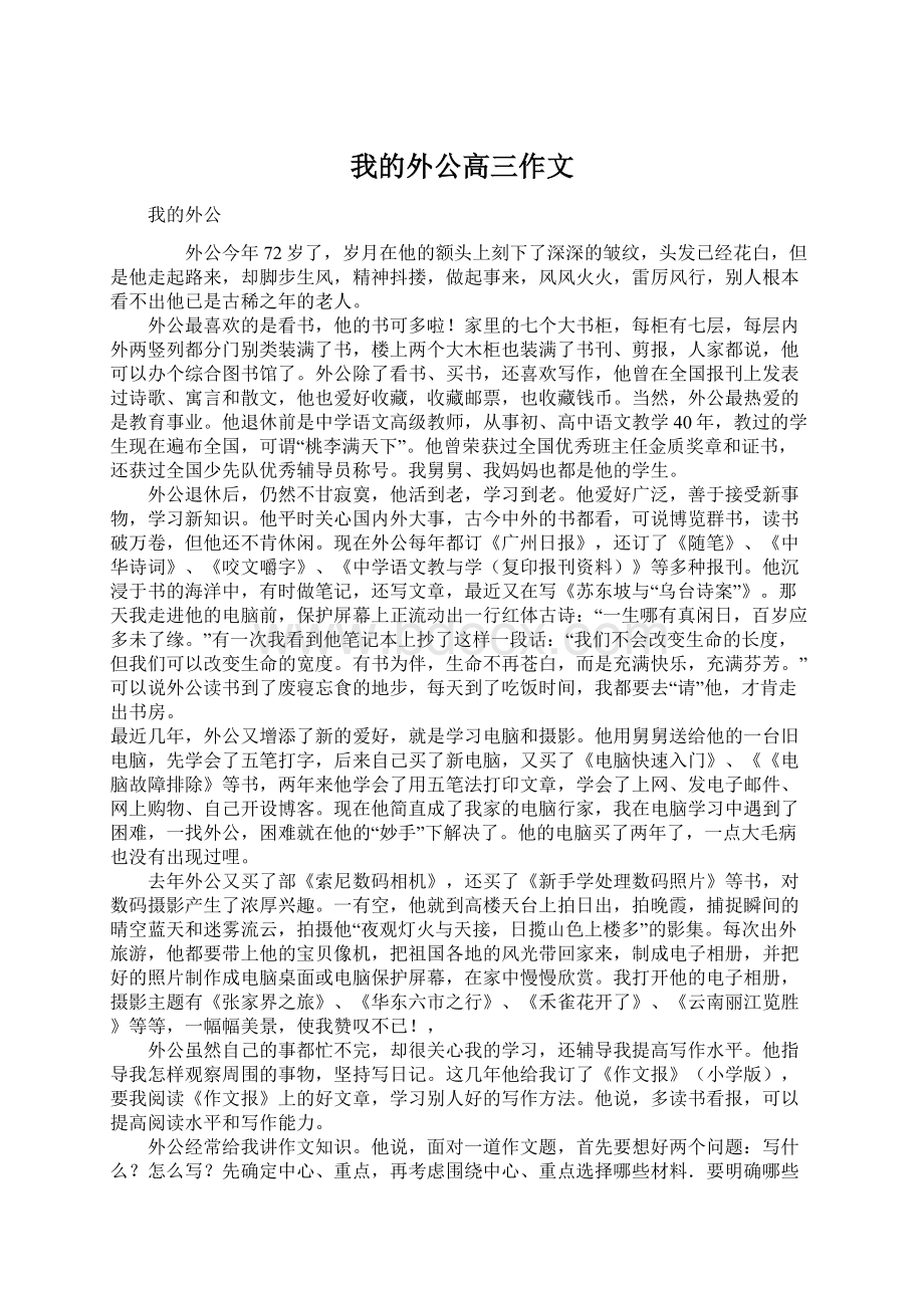 我的外公高三作文.docx