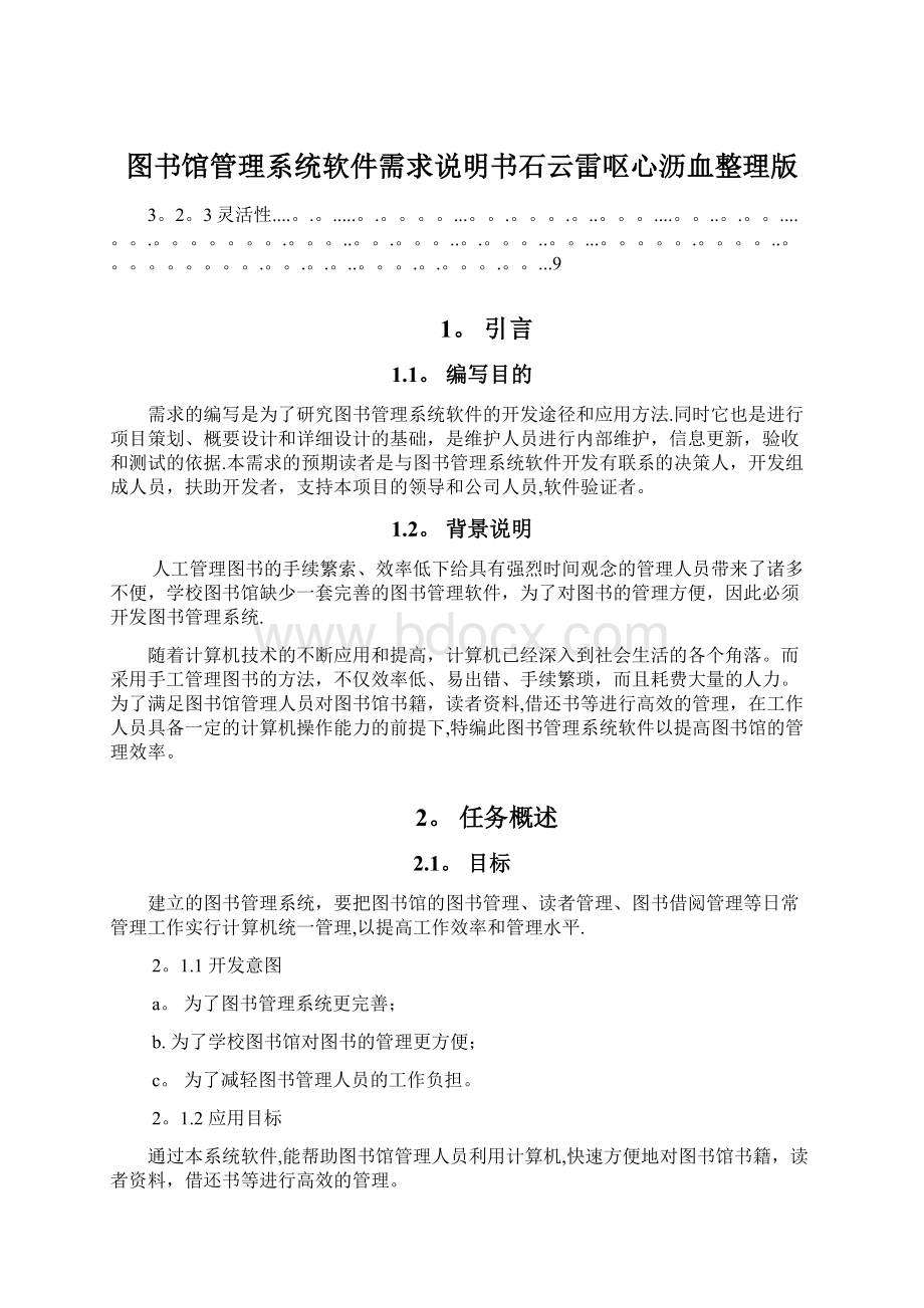 图书馆管理系统软件需求说明书石云雷呕心沥血整理版Word格式文档下载.docx_第1页