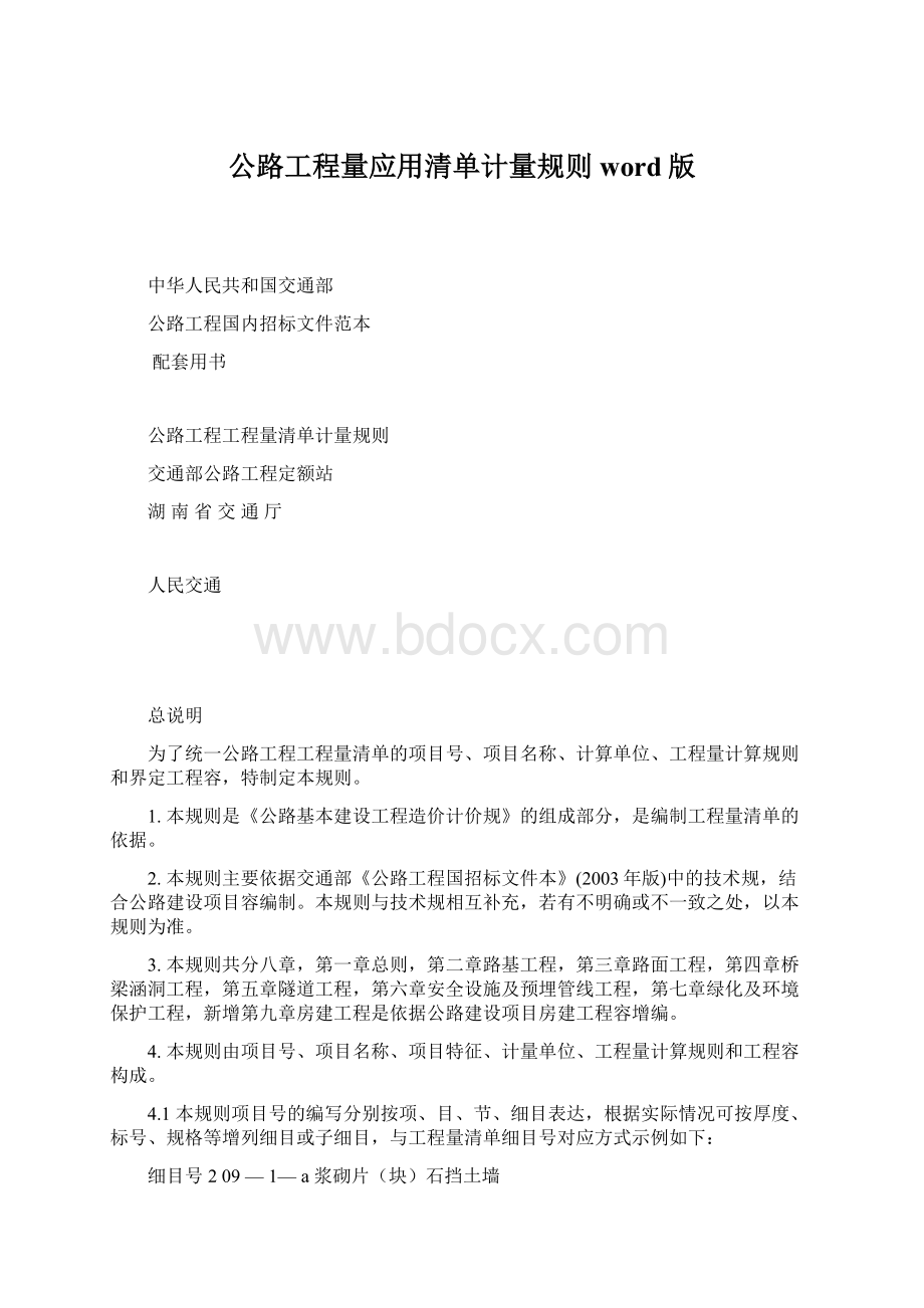 公路工程量应用清单计量规则word版Word文档下载推荐.docx