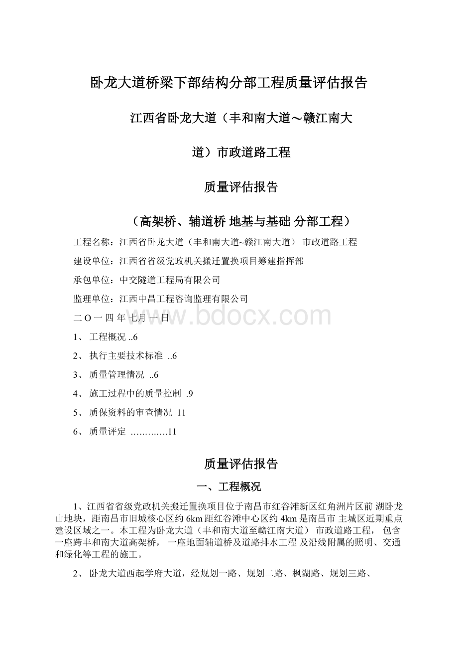 卧龙大道桥梁下部结构分部工程质量评估报告Word文件下载.docx_第1页