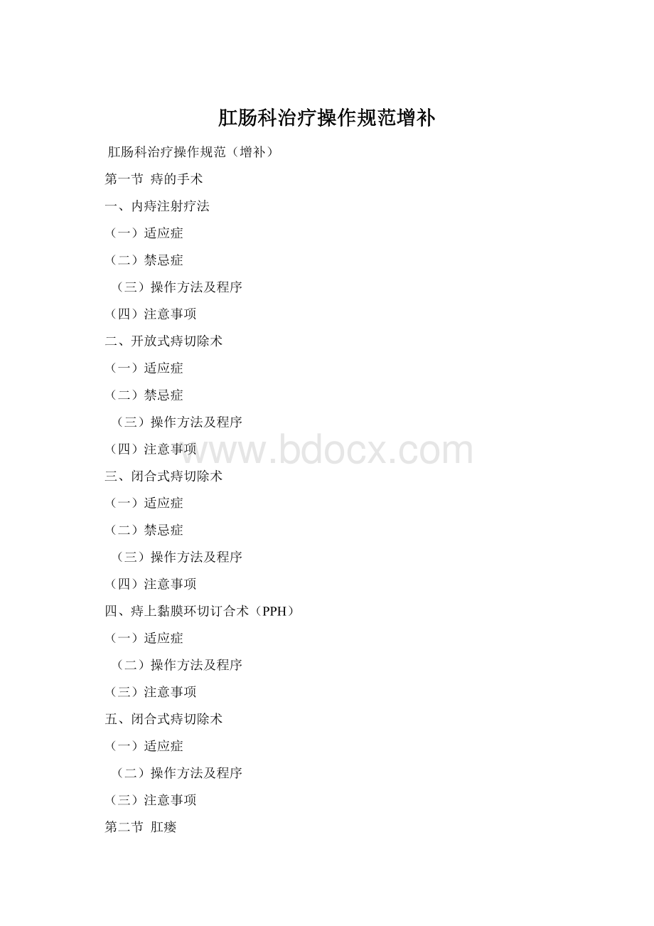 肛肠科治疗操作规范增补Word下载.docx_第1页