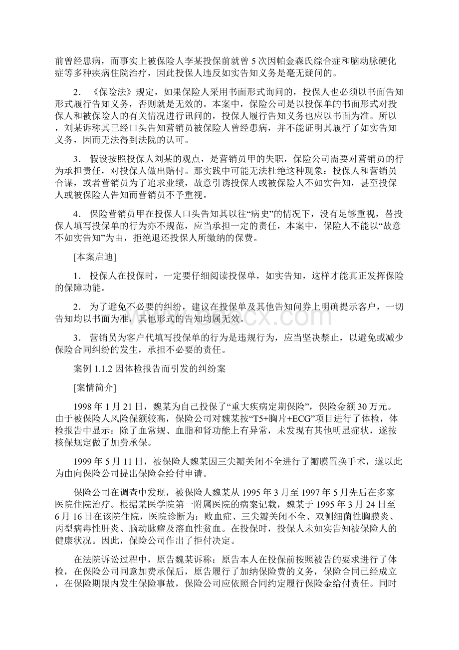 人身保险案例及分析75015.docx_第2页