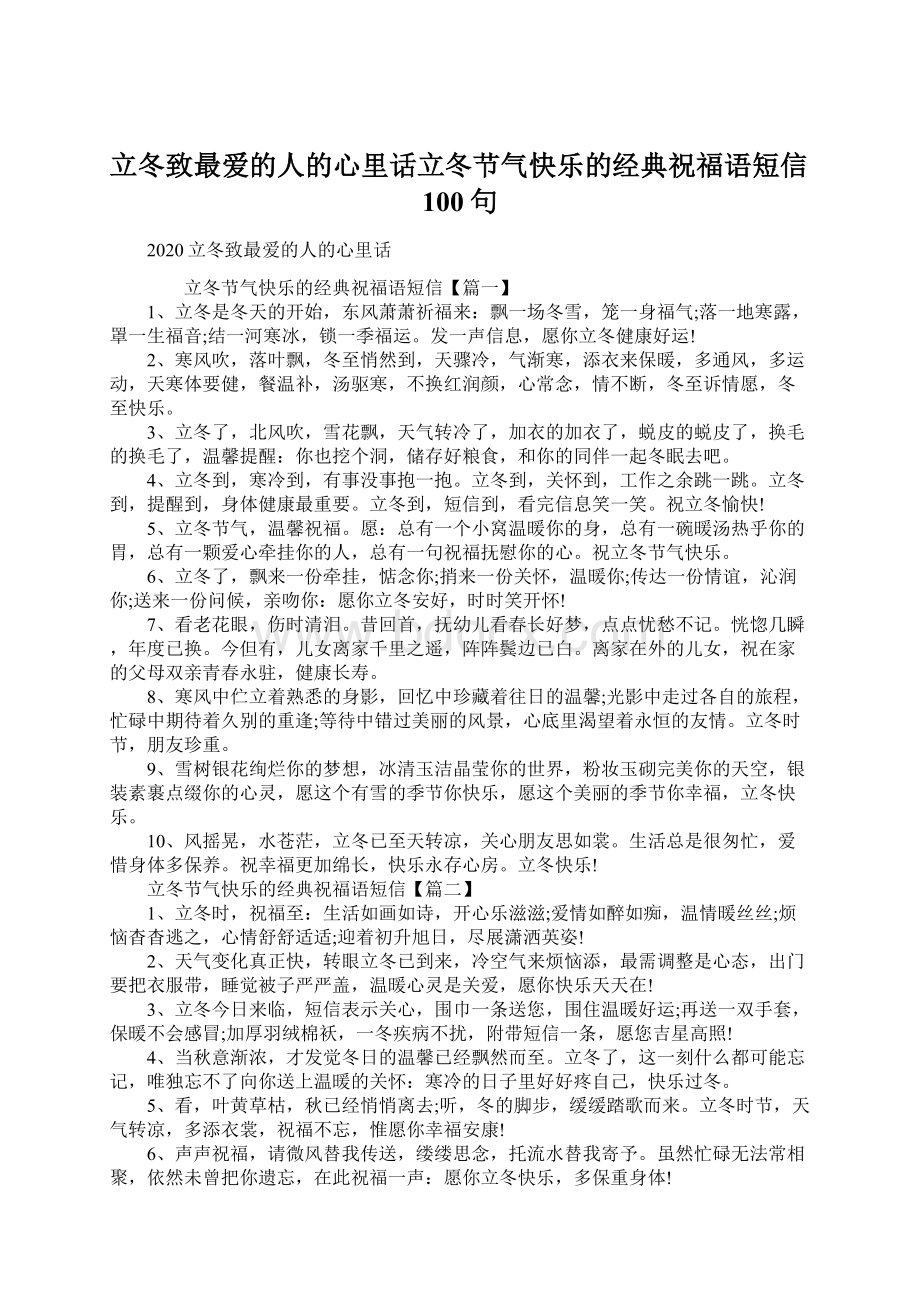 立冬致最爱的人的心里话立冬节气快乐的经典祝福语短信100句.docx