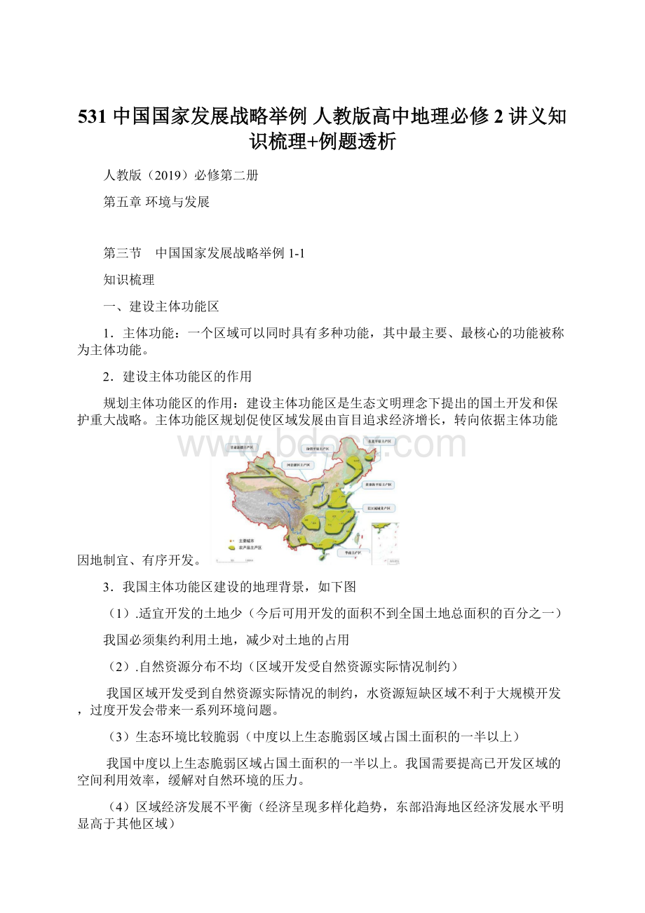 531 中国国家发展战略举例 人教版高中地理必修2 讲义知识梳理+例题透析.docx_第1页