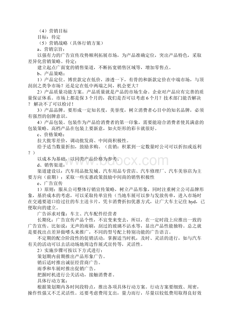 汽车配件厂市场营销计划书正式版.docx_第3页