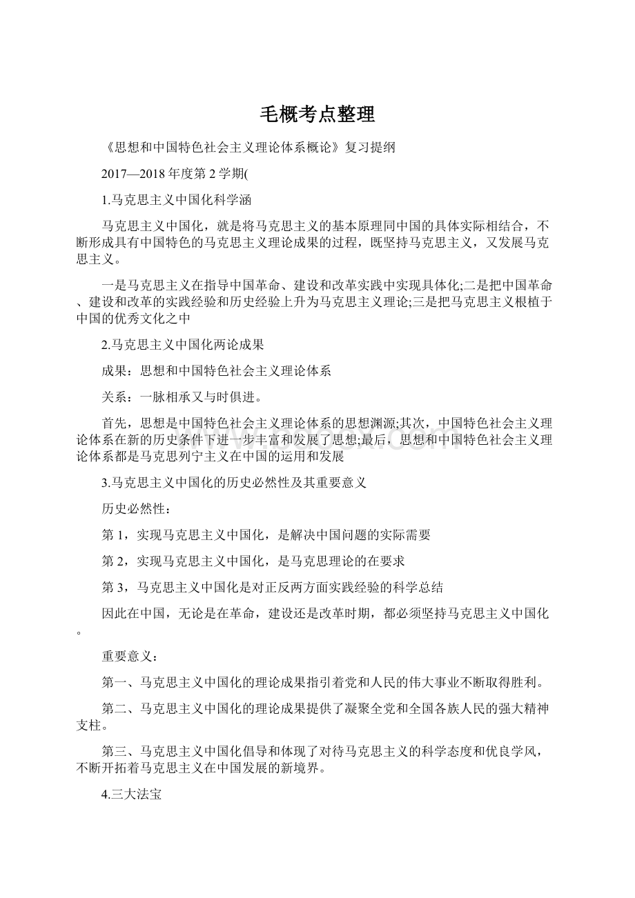 毛概考点整理Word文档下载推荐.docx