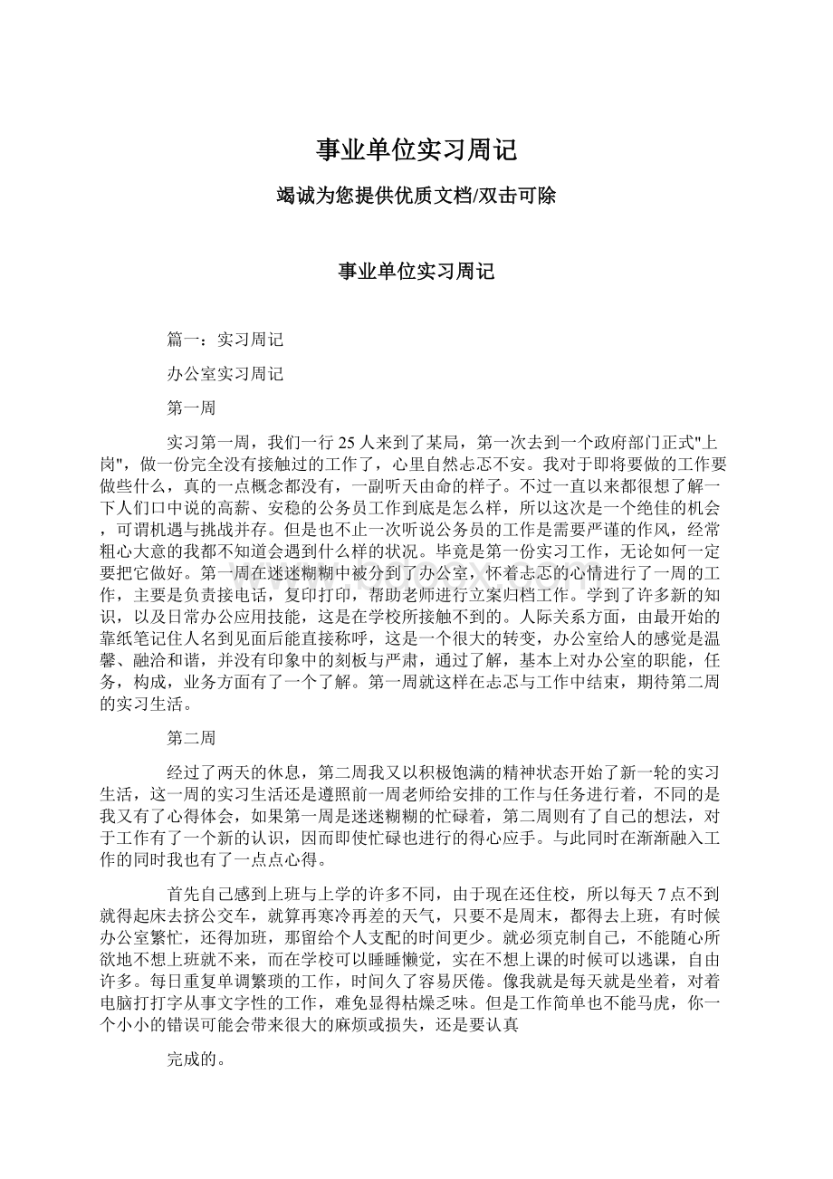 事业单位实习周记文档格式.docx_第1页