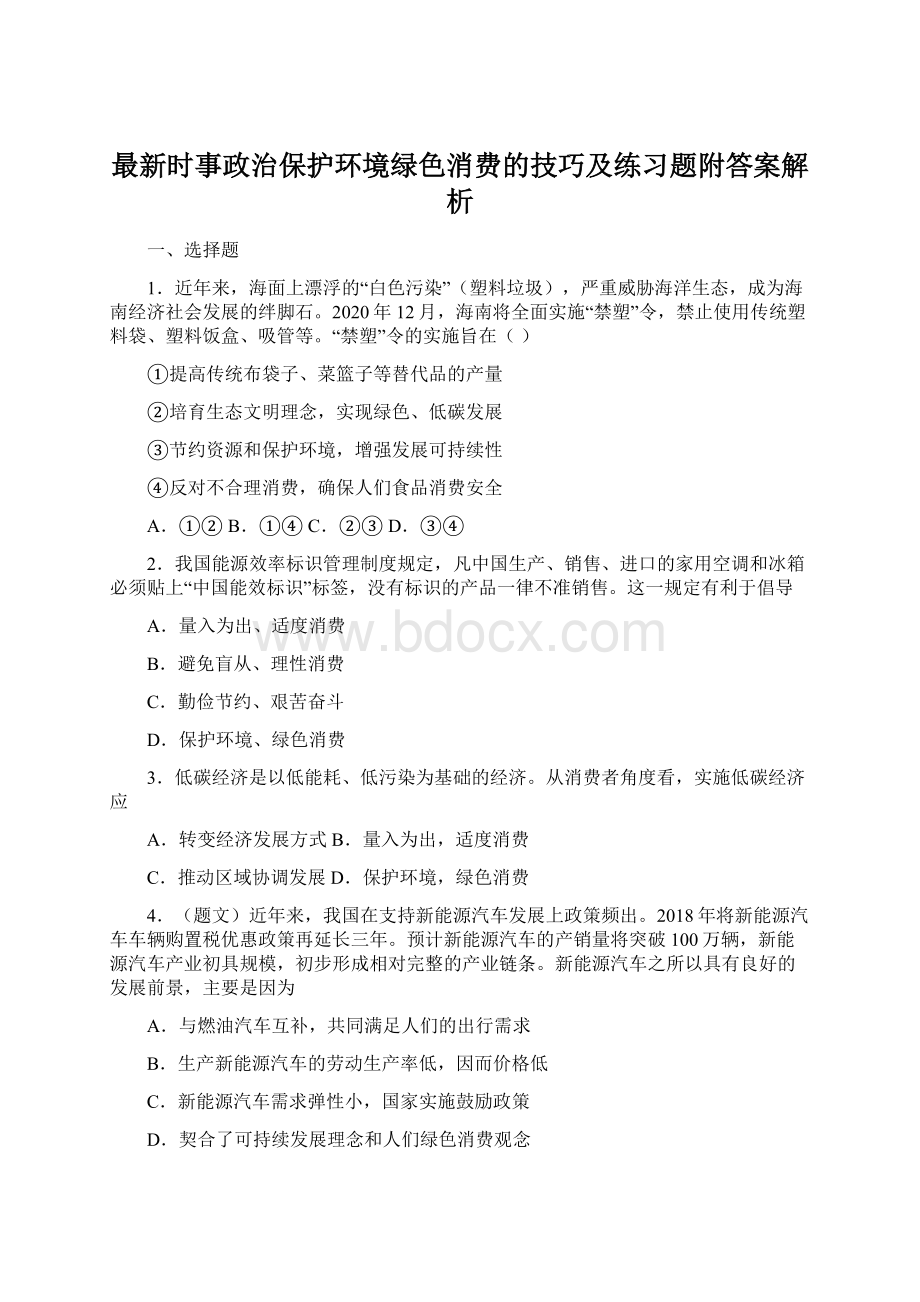 最新时事政治保护环境绿色消费的技巧及练习题附答案解析.docx