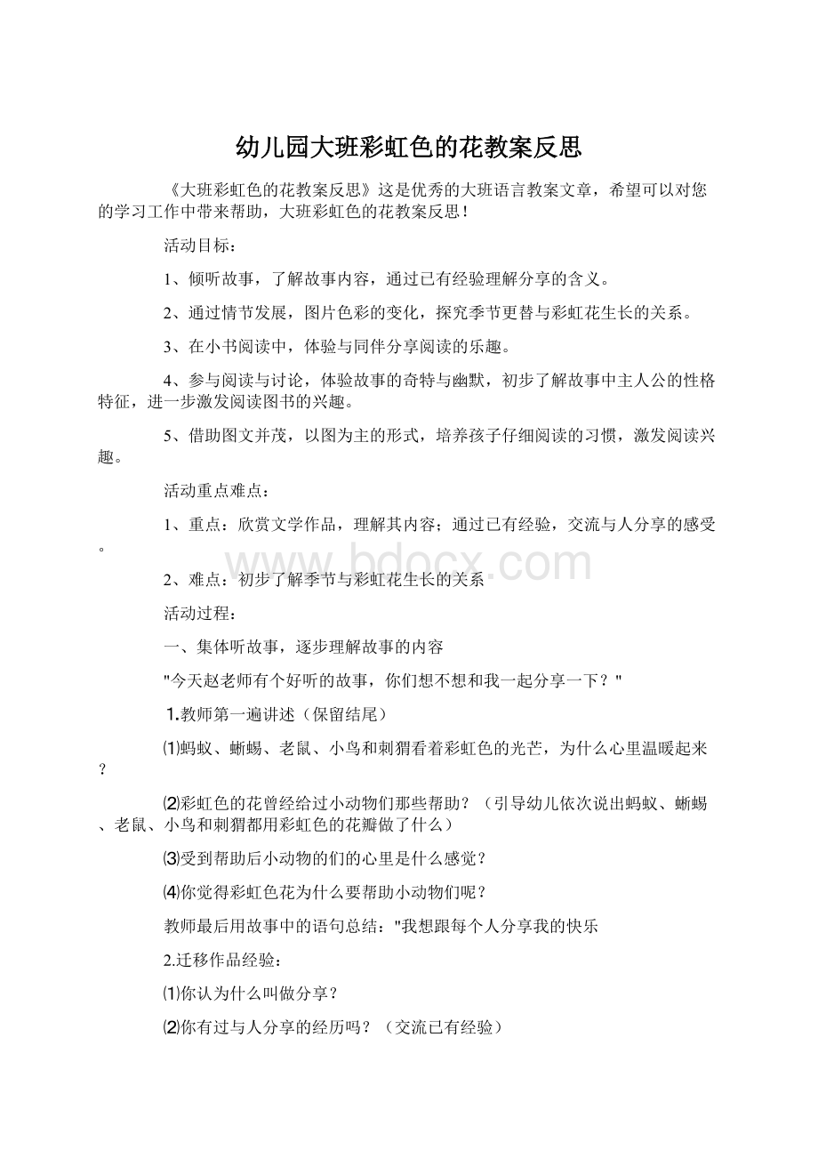 幼儿园大班彩虹色的花教案反思Word格式文档下载.docx