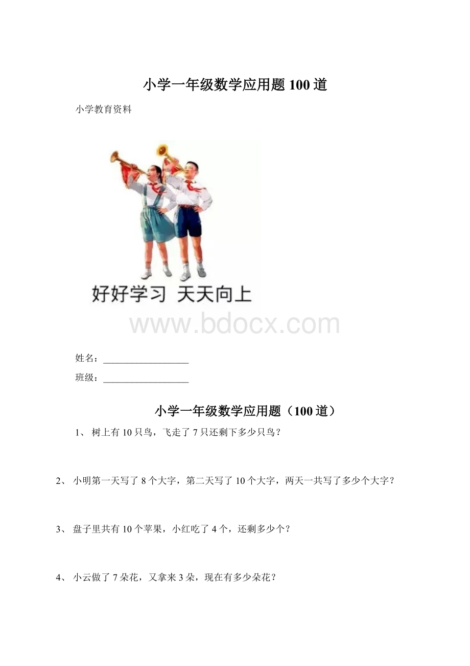 小学一年级数学应用题100道Word格式.docx