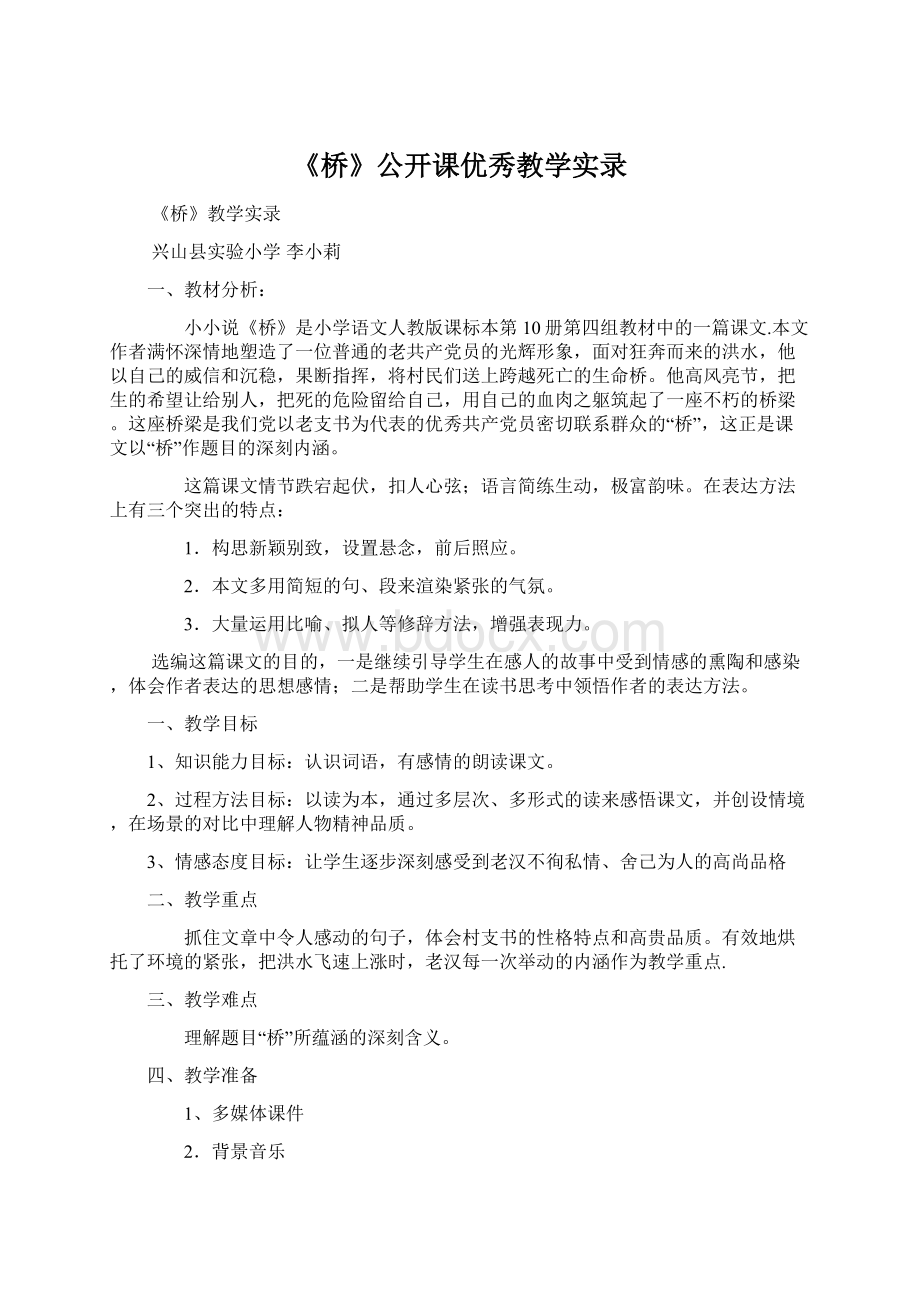 《桥》公开课优秀教学实录Word格式文档下载.docx