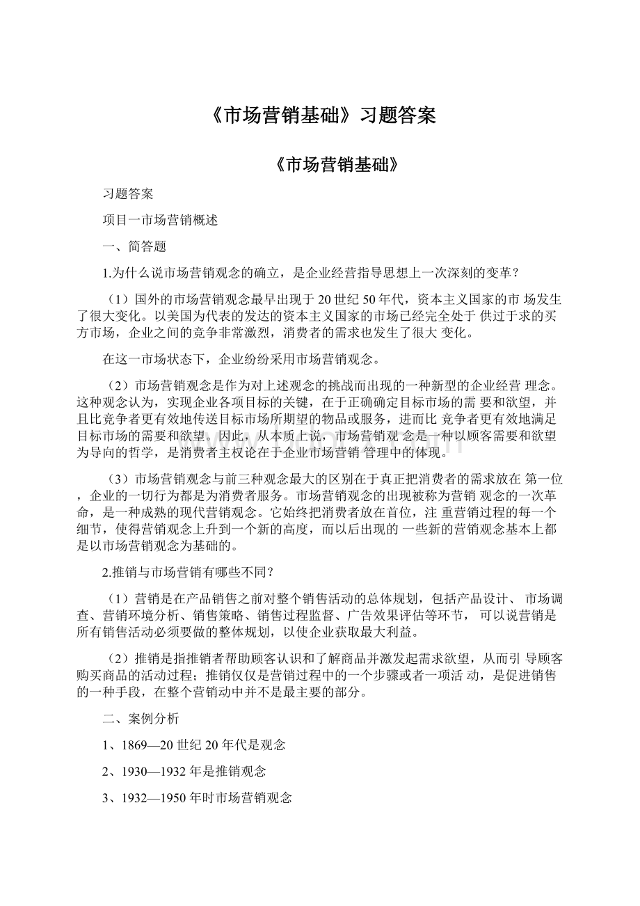 《市场营销基础》习题答案.docx