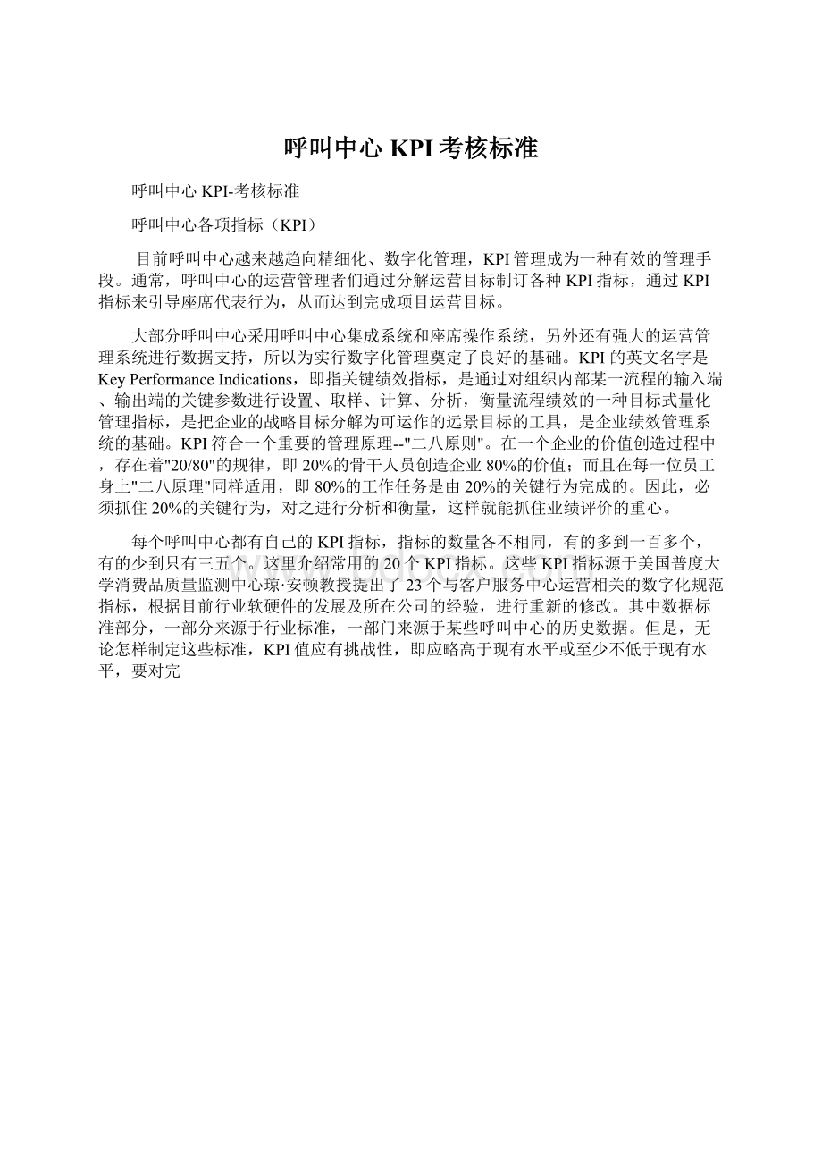 呼叫中心KPI考核标准Word文档下载推荐.docx