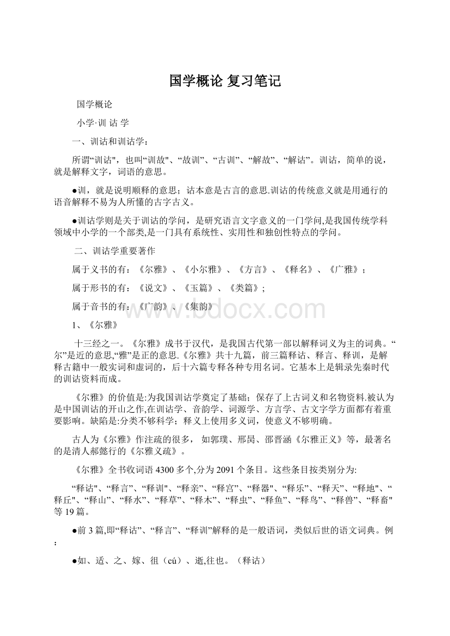 国学概论 复习笔记Word文件下载.docx_第1页