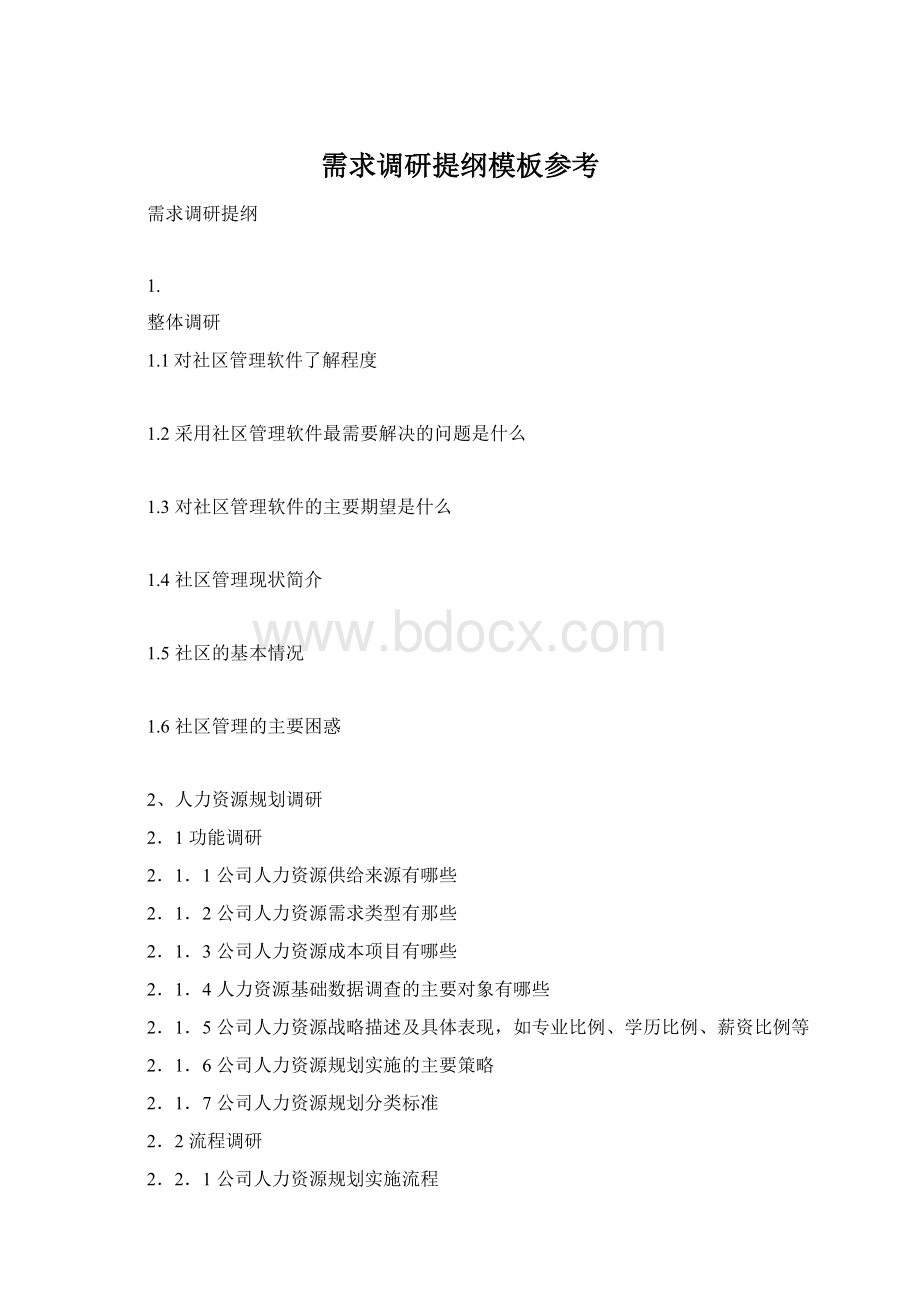 需求调研提纲模板参考Word文档下载推荐.docx