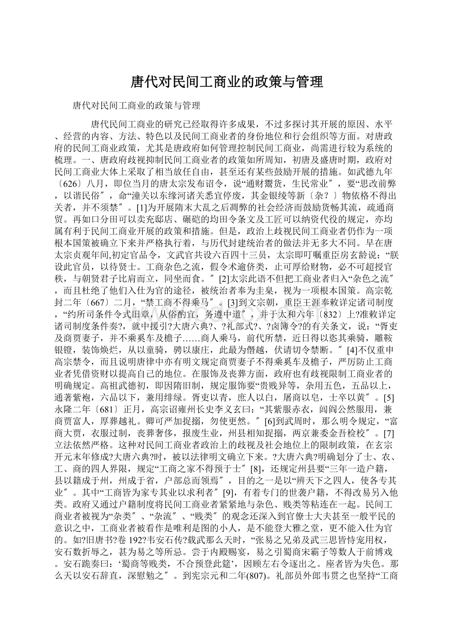 唐代对民间工商业的政策与管理.docx