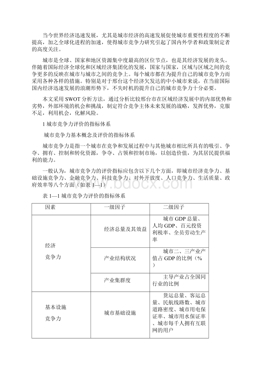 邢台市城市竞争力的SWOT分析完整版.docx_第2页