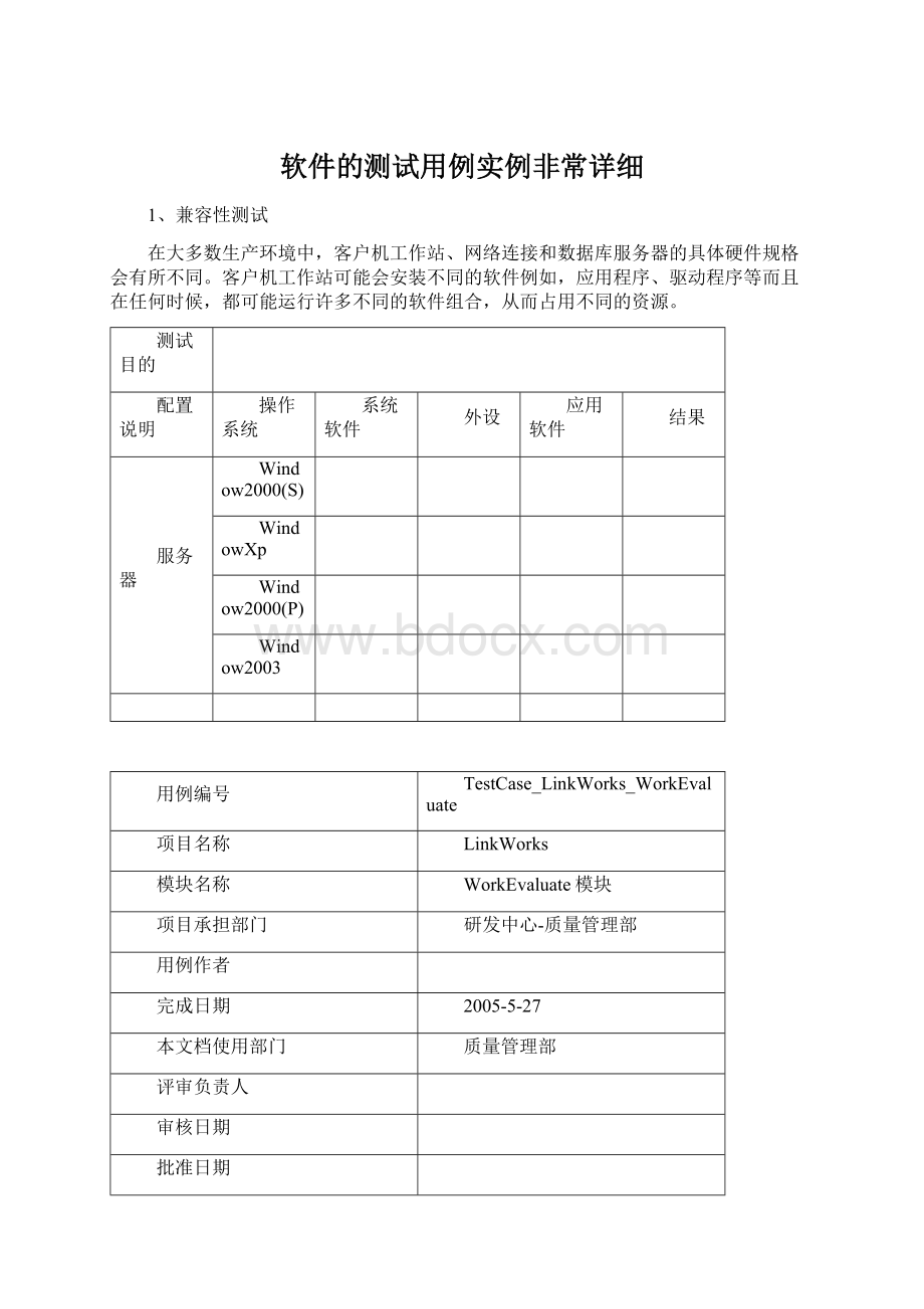 软件的测试用例实例非常详细Word文档格式.docx