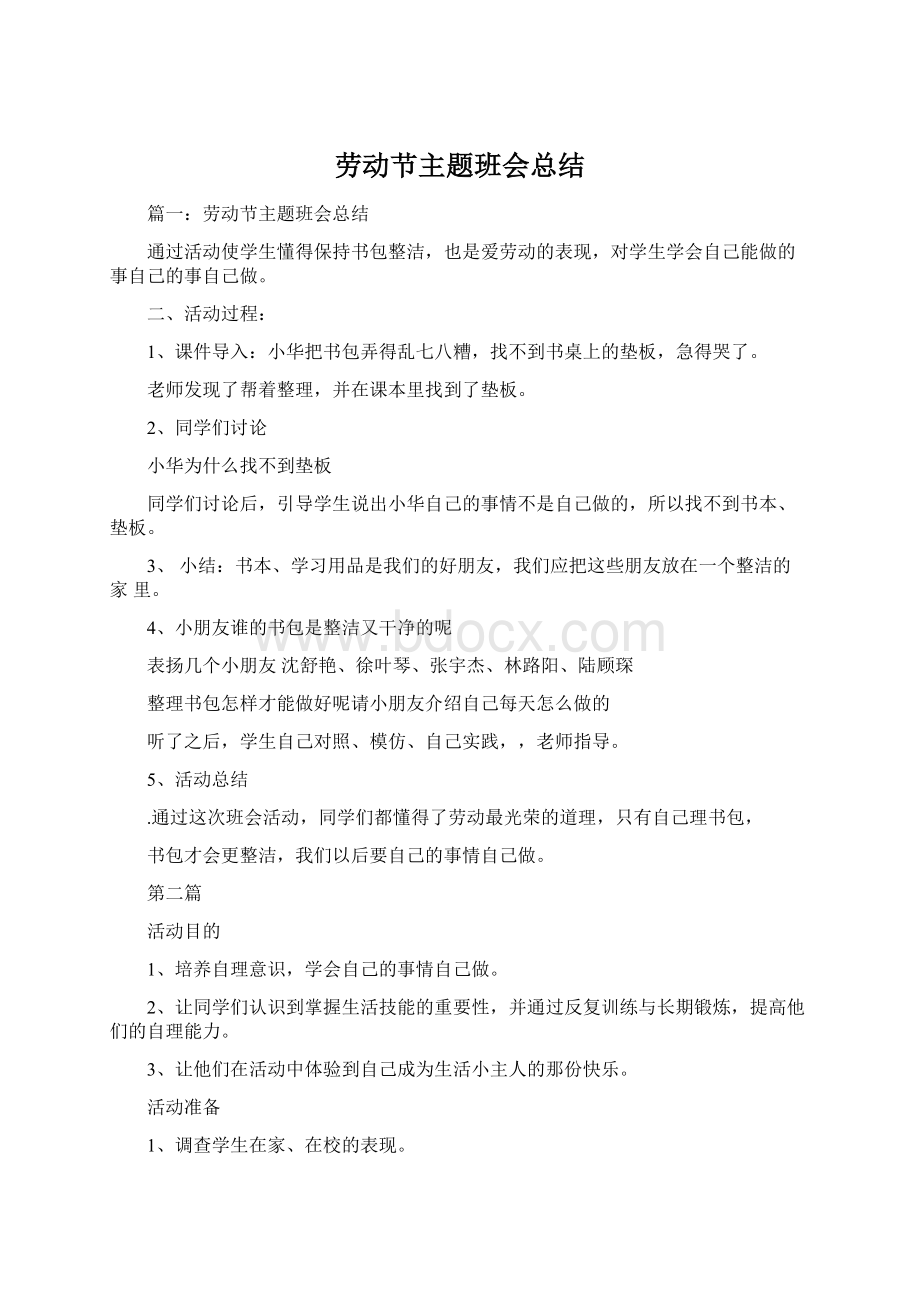 劳动节主题班会总结.docx_第1页