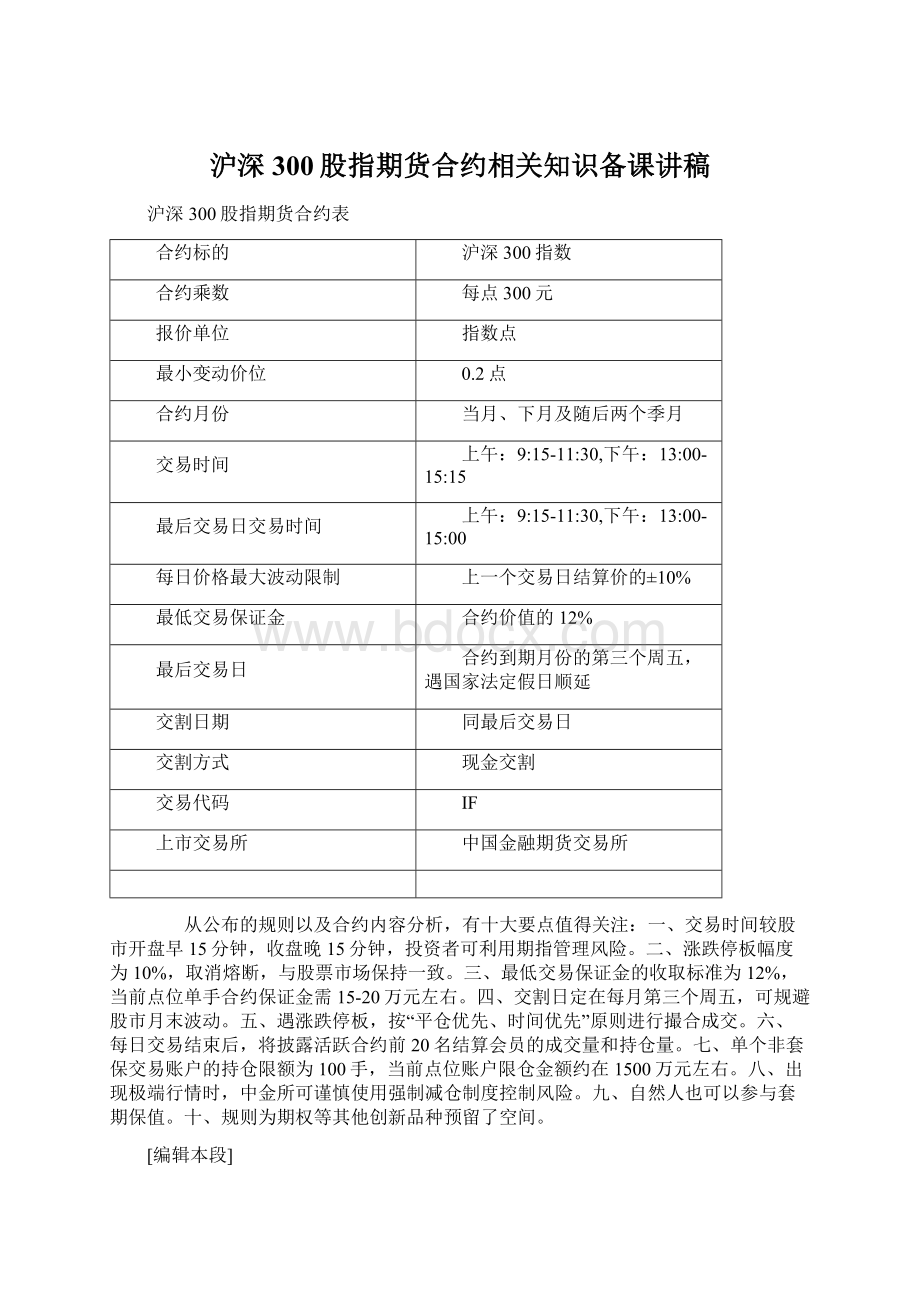 沪深300股指期货合约相关知识备课讲稿文档格式.docx_第1页