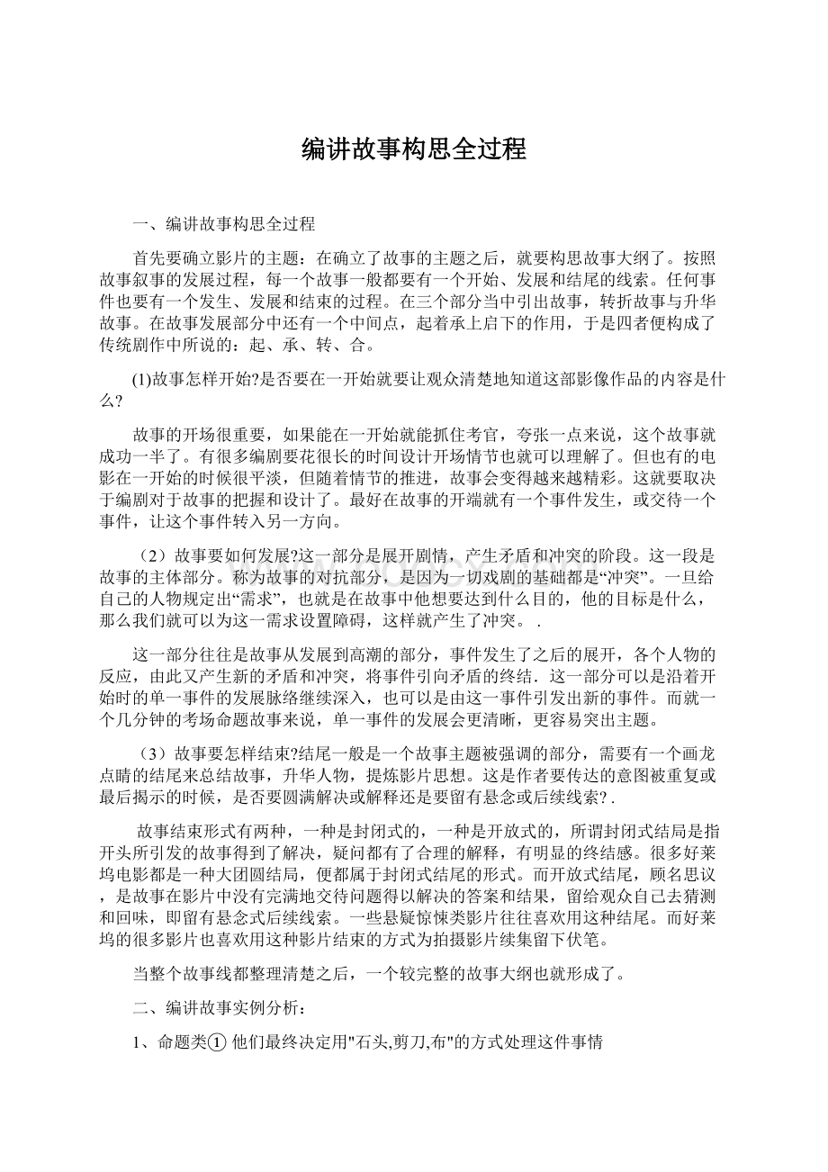 编讲故事构思全过程.docx_第1页