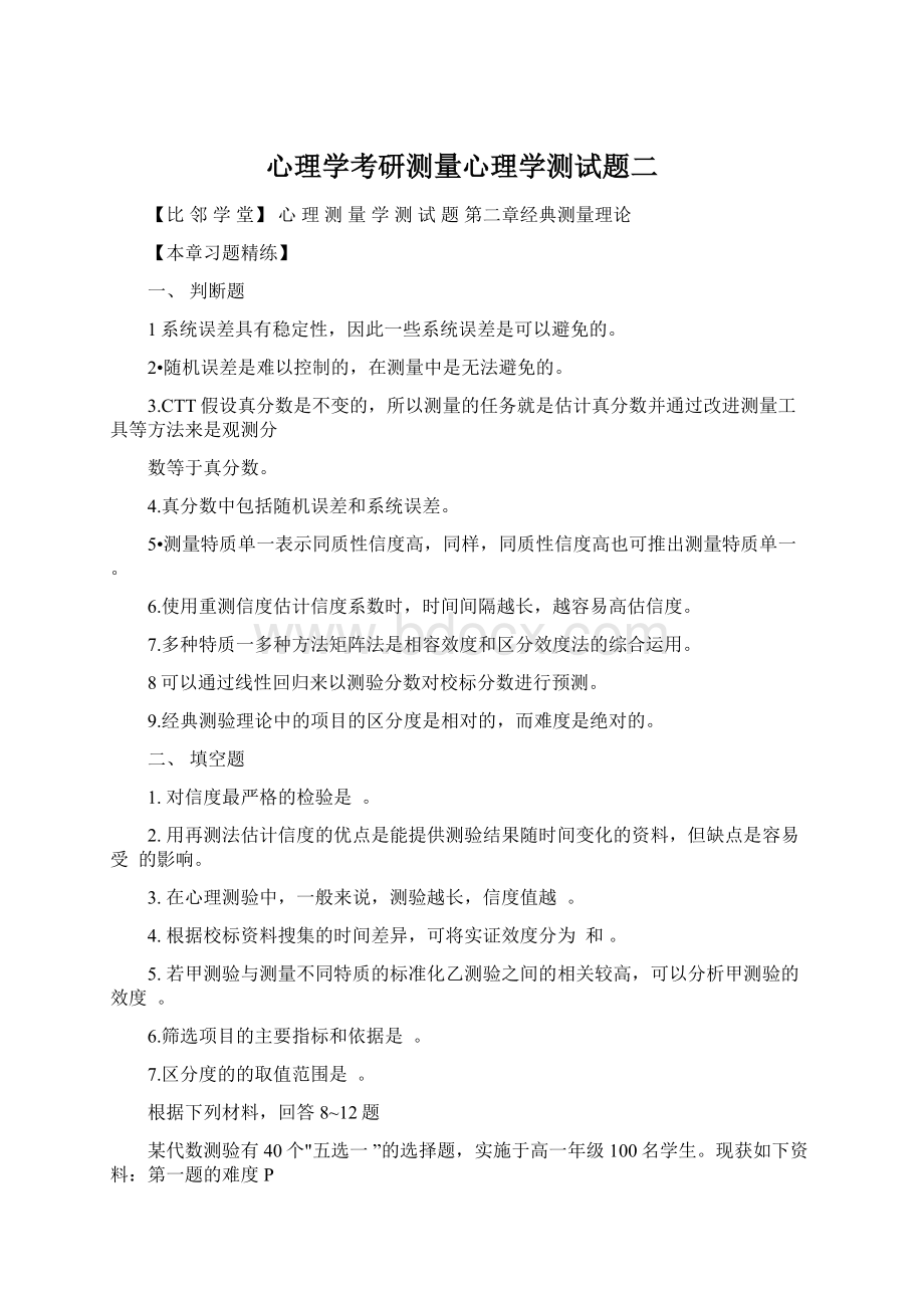 心理学考研测量心理学测试题二.docx