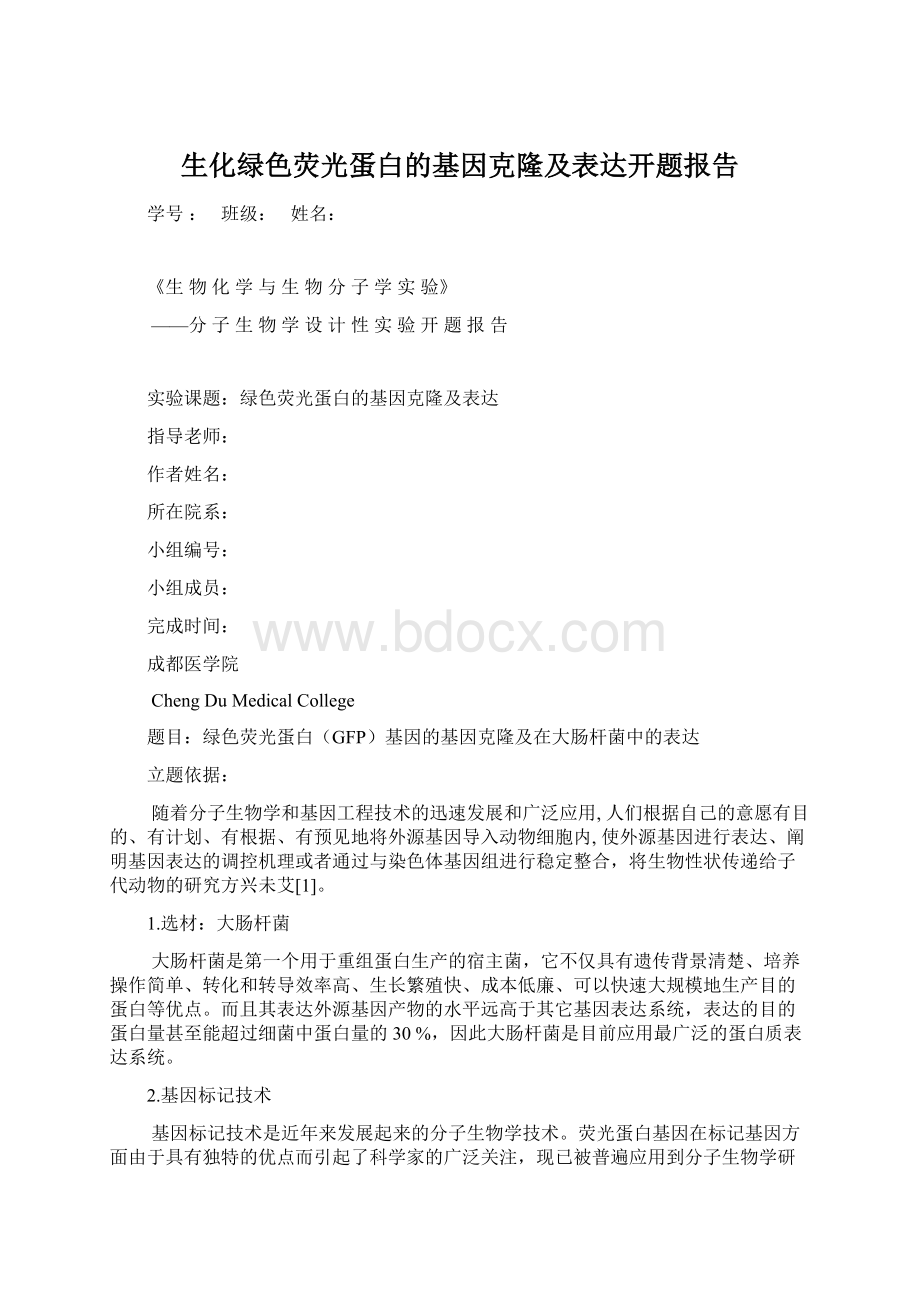 生化绿色荧光蛋白的基因克隆及表达开题报告Word文档下载推荐.docx_第1页