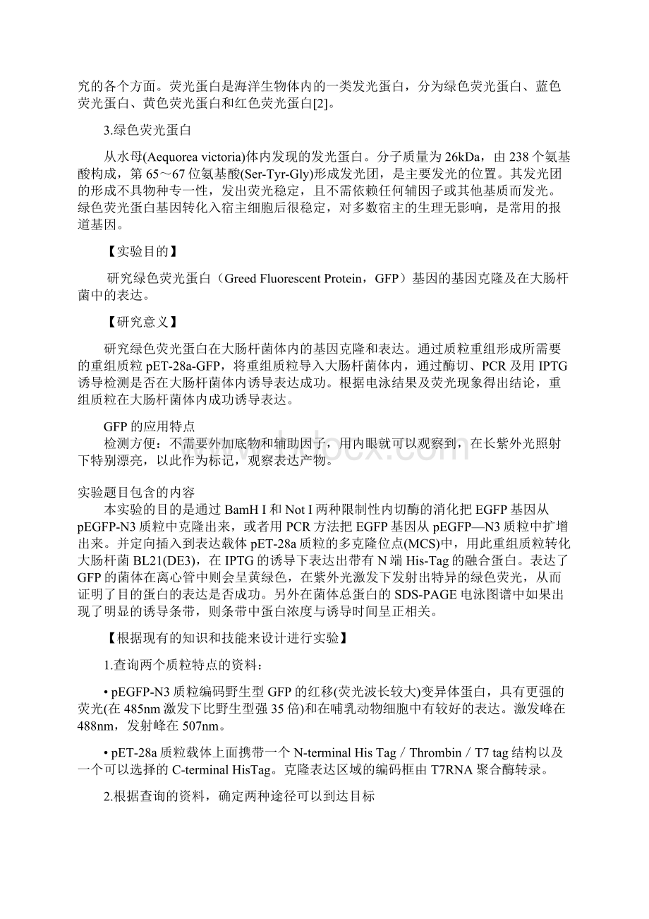 生化绿色荧光蛋白的基因克隆及表达开题报告Word文档下载推荐.docx_第2页