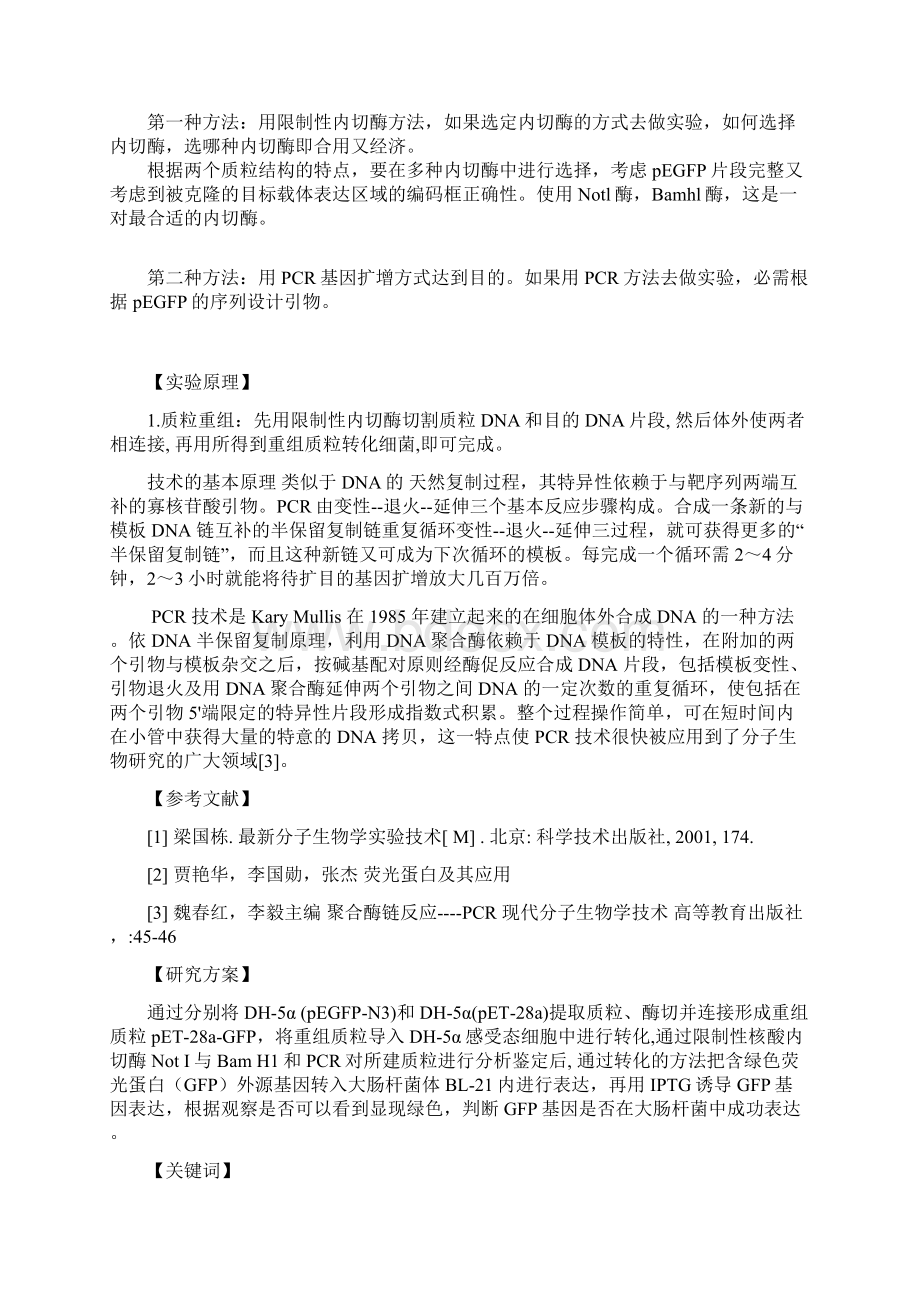 生化绿色荧光蛋白的基因克隆及表达开题报告Word文档下载推荐.docx_第3页