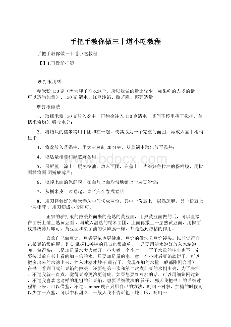 手把手教你做三十道小吃教程Word格式.docx_第1页