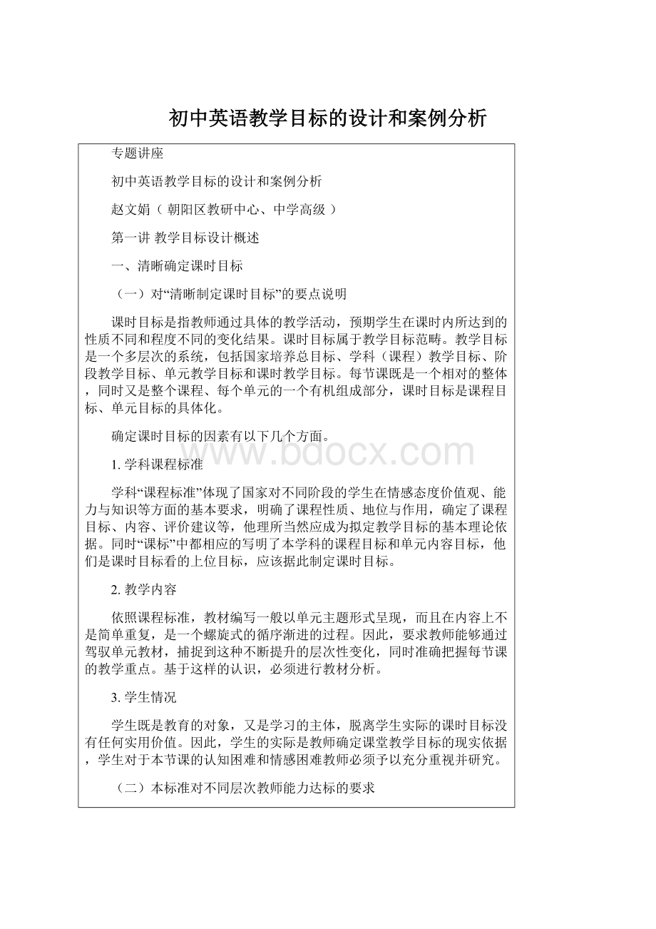 初中英语教学目标的设计和案例分析.docx