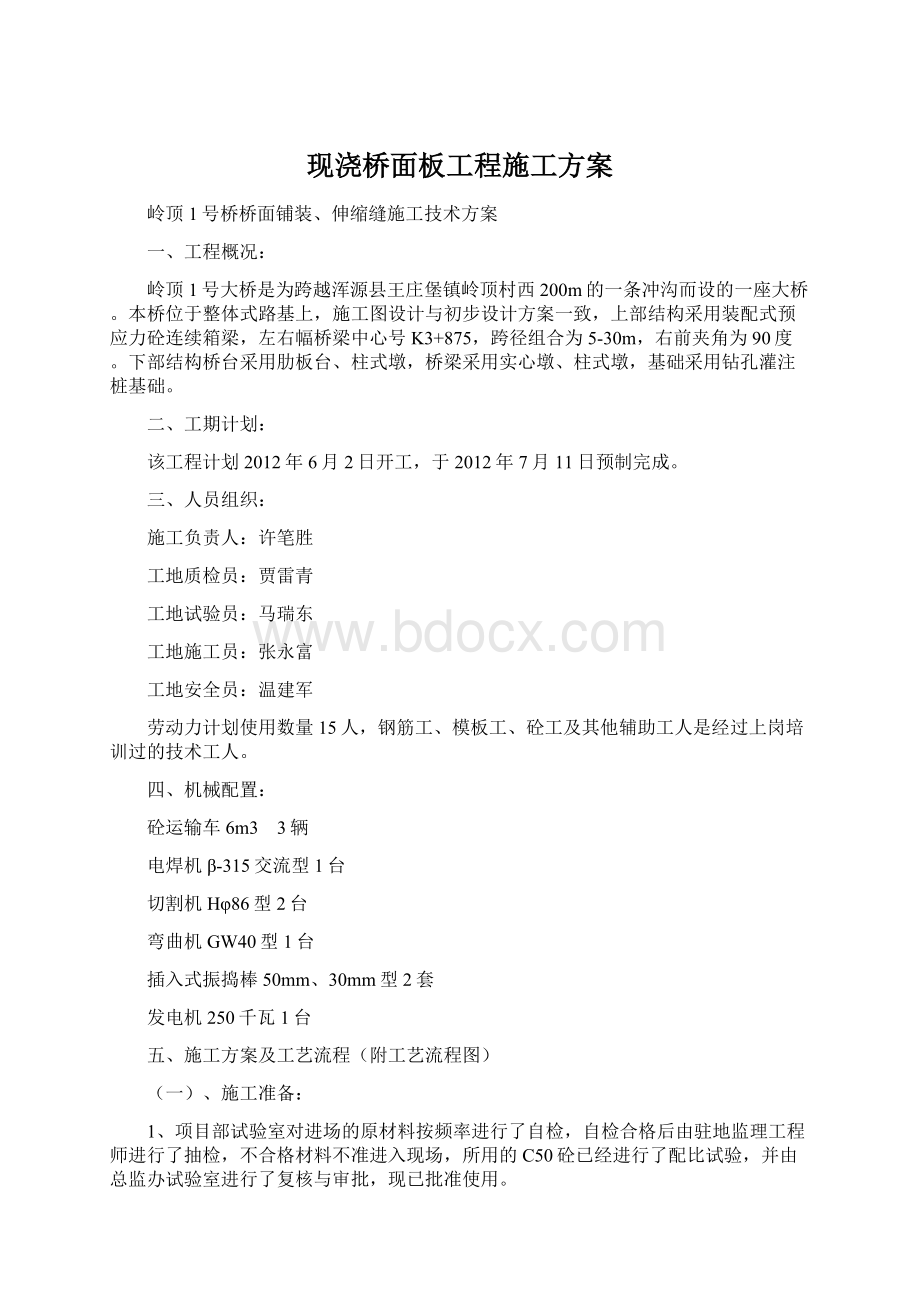 现浇桥面板工程施工方案Word格式文档下载.docx_第1页