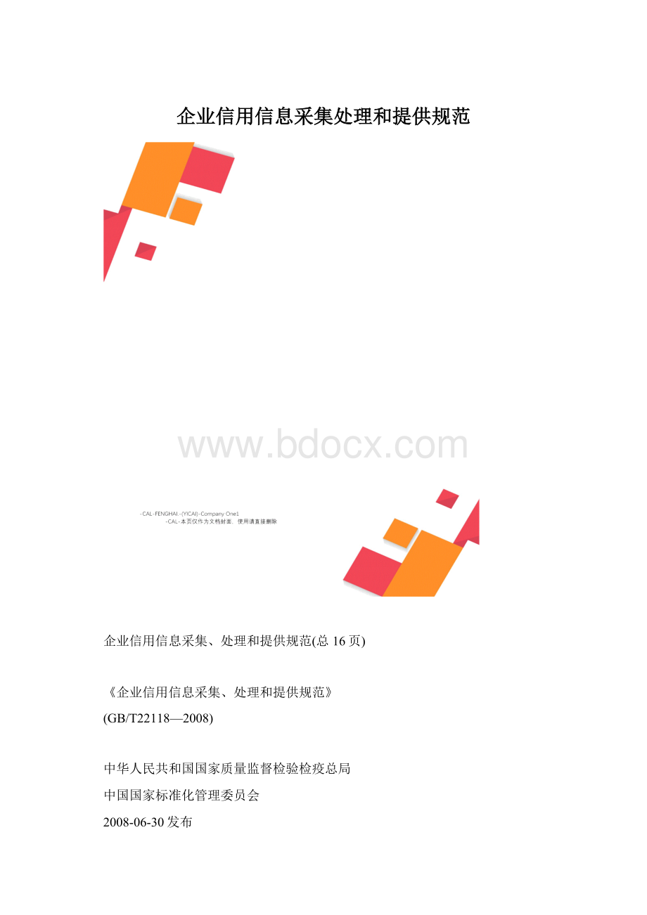 企业信用信息采集处理和提供规范.docx_第1页