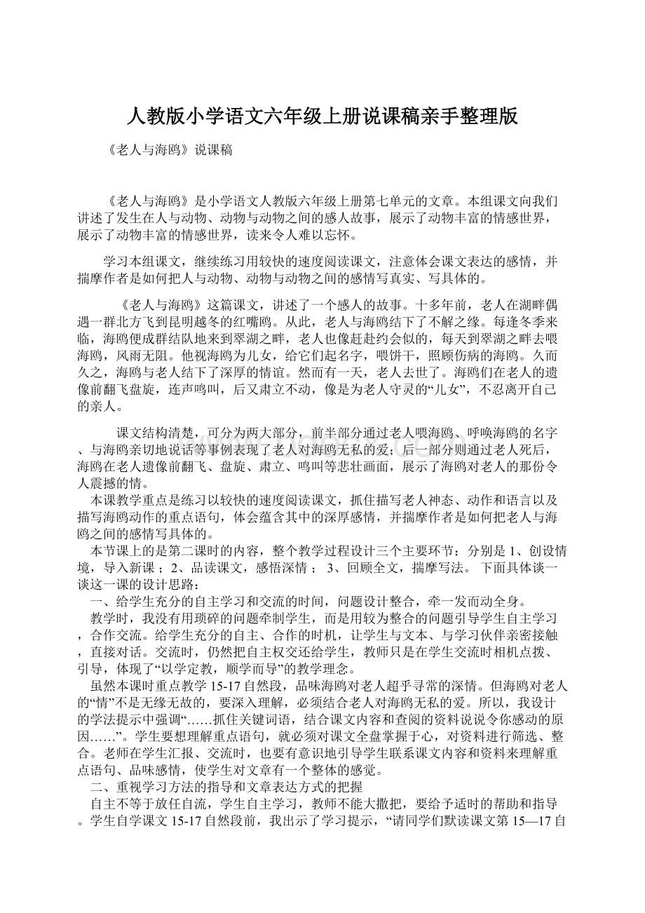 人教版小学语文六年级上册说课稿亲手整理版Word格式.docx