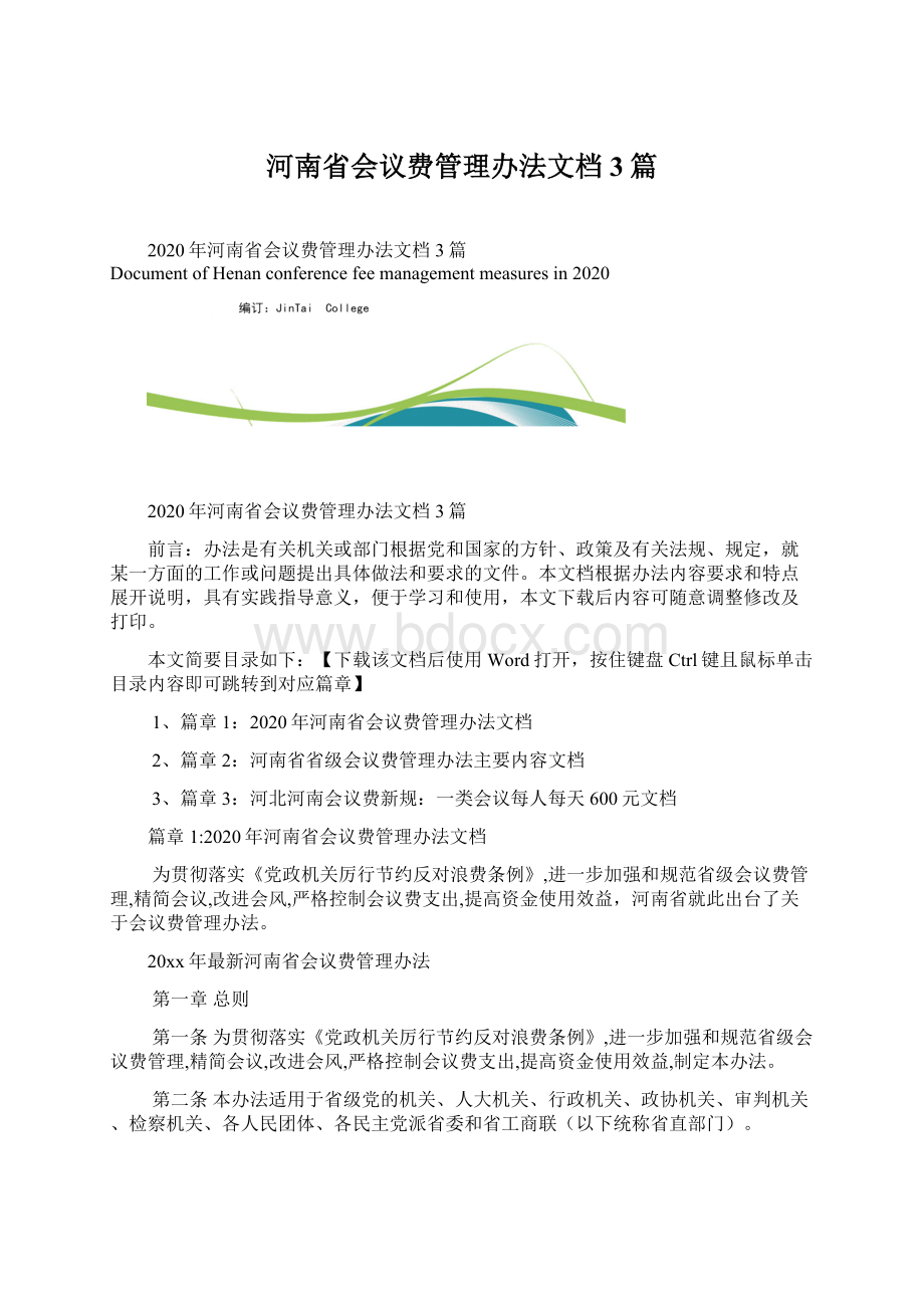 河南省会议费管理办法文档3篇.docx_第1页