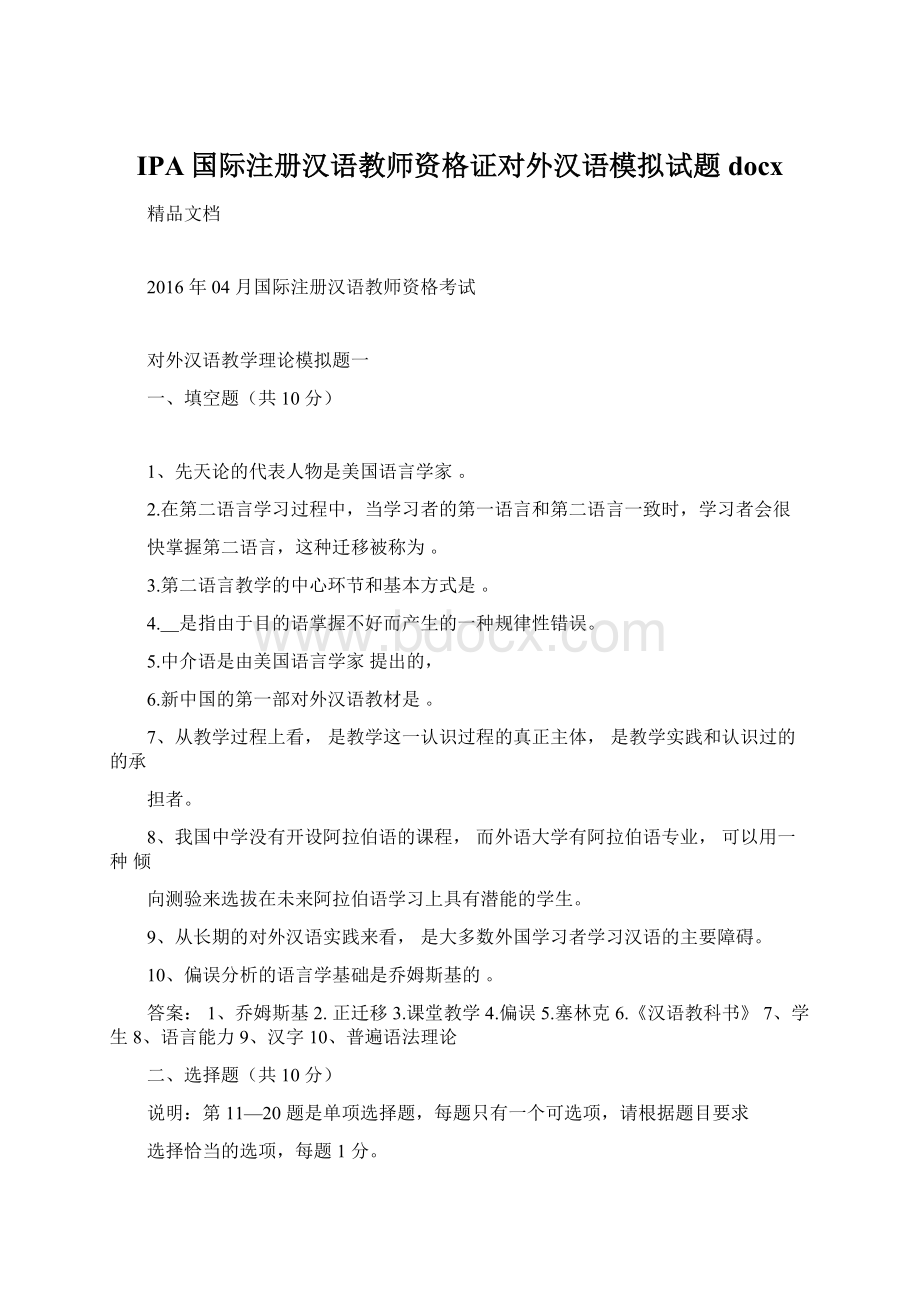 IPA国际注册汉语教师资格证对外汉语模拟试题docxWord文档格式.docx_第1页