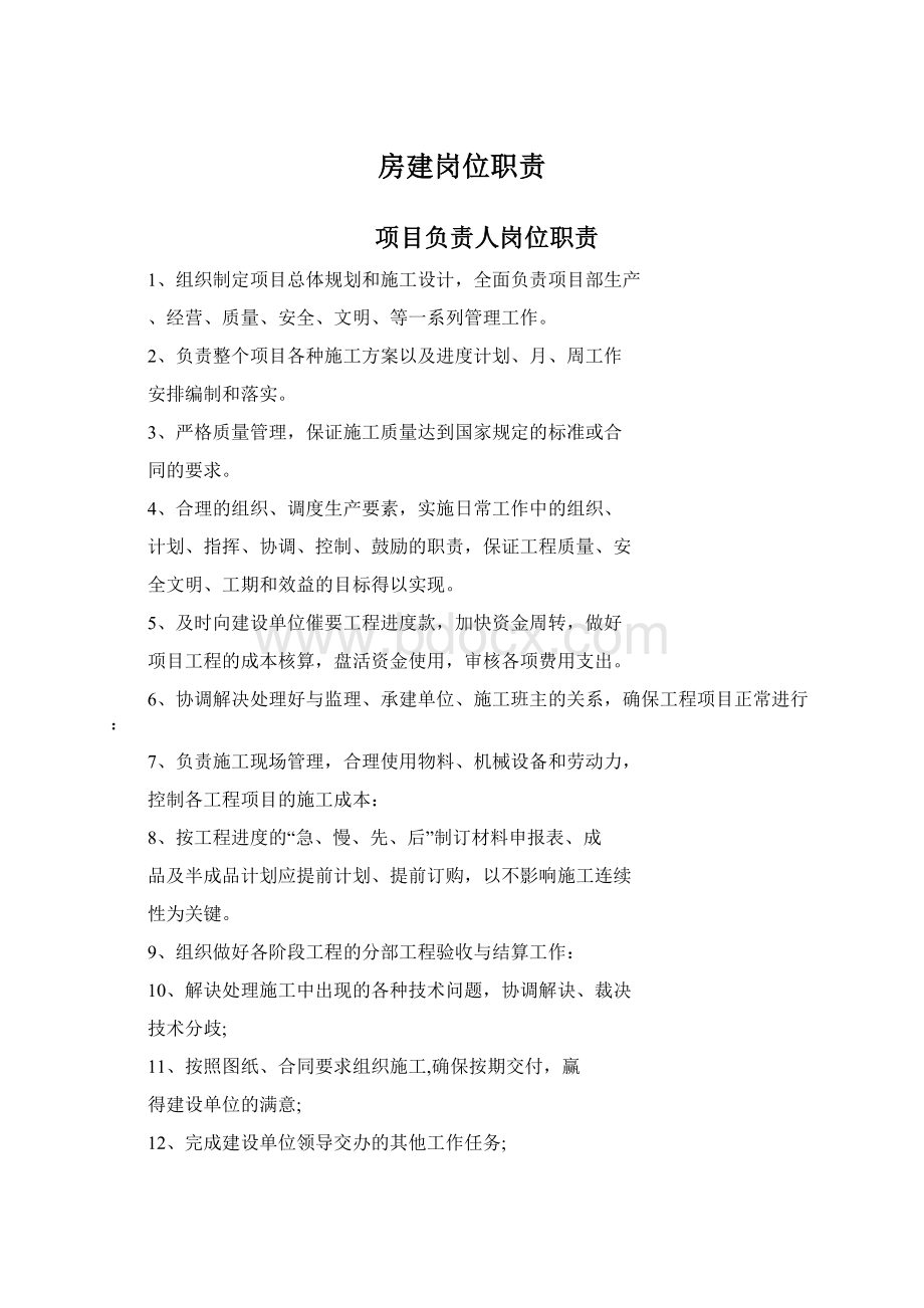 房建岗位职责Word下载.docx_第1页