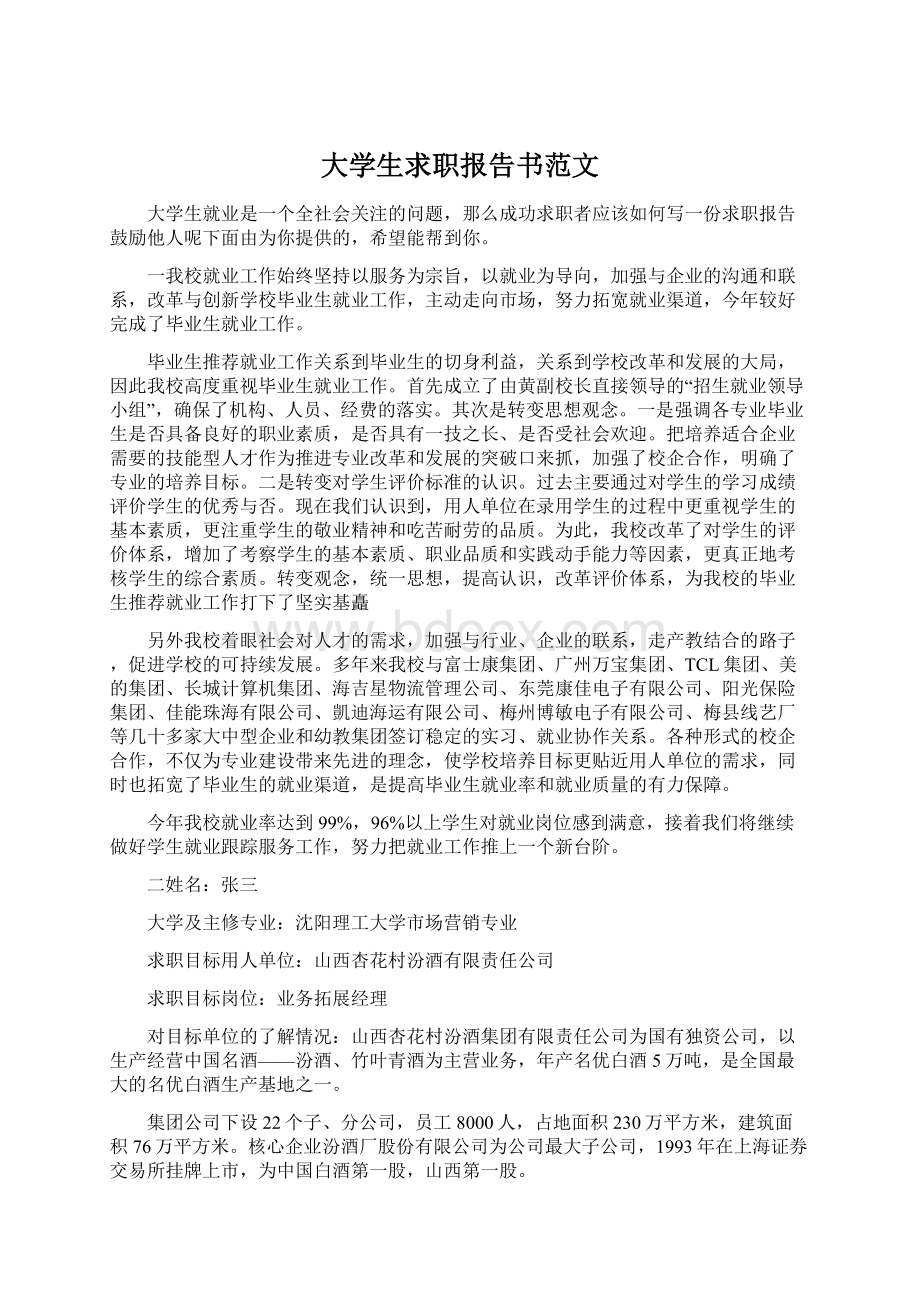 大学生求职报告书范文.docx