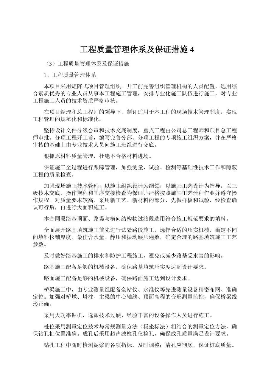 工程质量管理体系及保证措施 4Word下载.docx_第1页