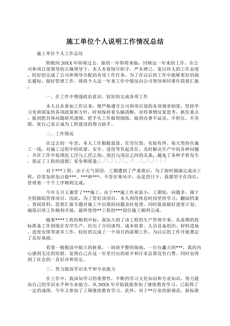 施工单位个人说明工作情况总结Word文档下载推荐.docx