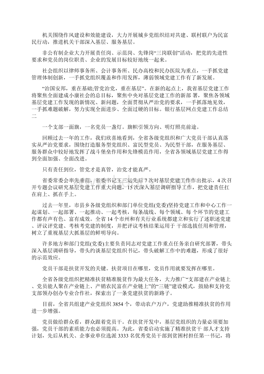 银行基层网点党建工作总结Word文档格式.docx_第3页