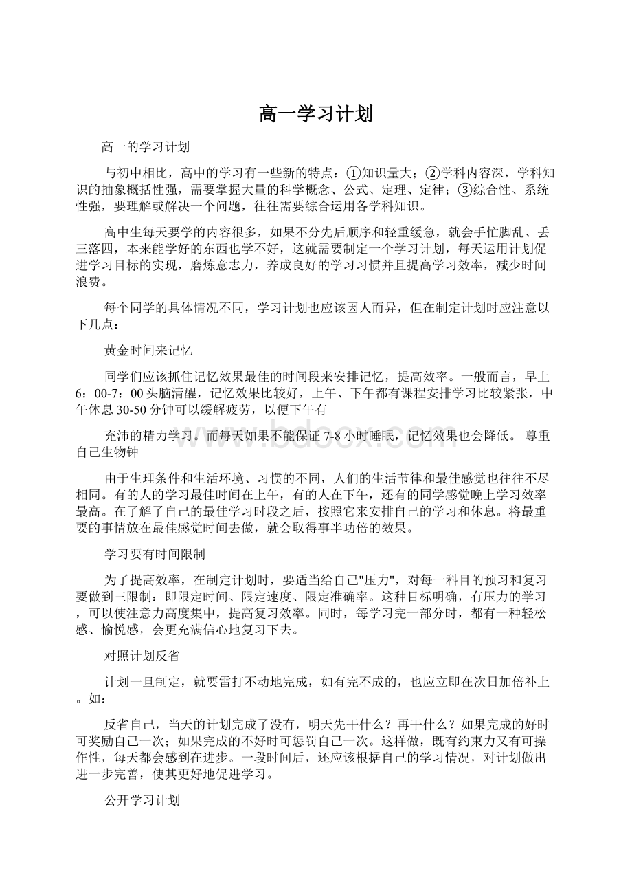 高一学习计划.docx_第1页