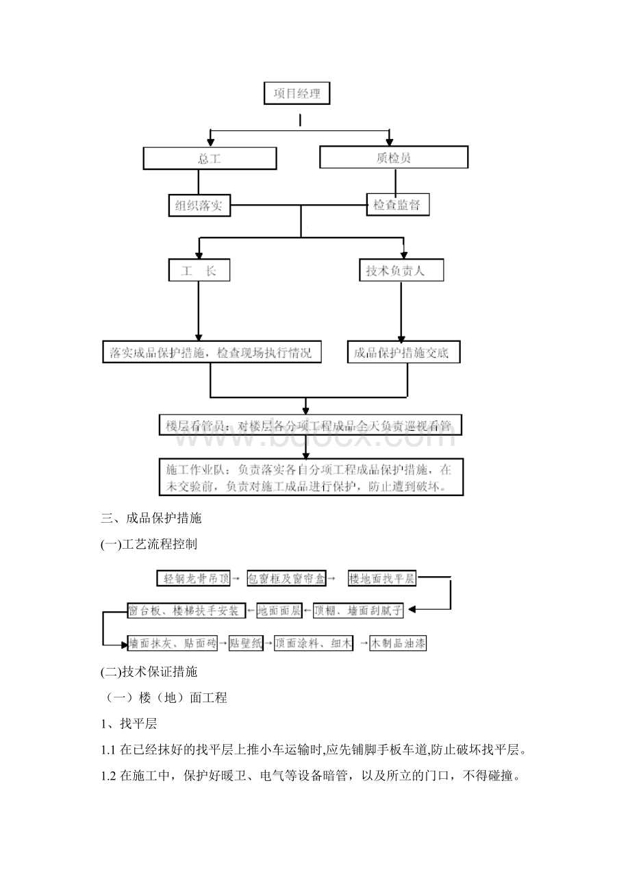 专项施工方案精装修工程成品保护方案Word文档下载推荐.docx_第2页