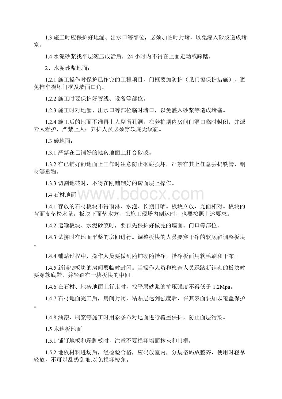 专项施工方案精装修工程成品保护方案Word文档下载推荐.docx_第3页