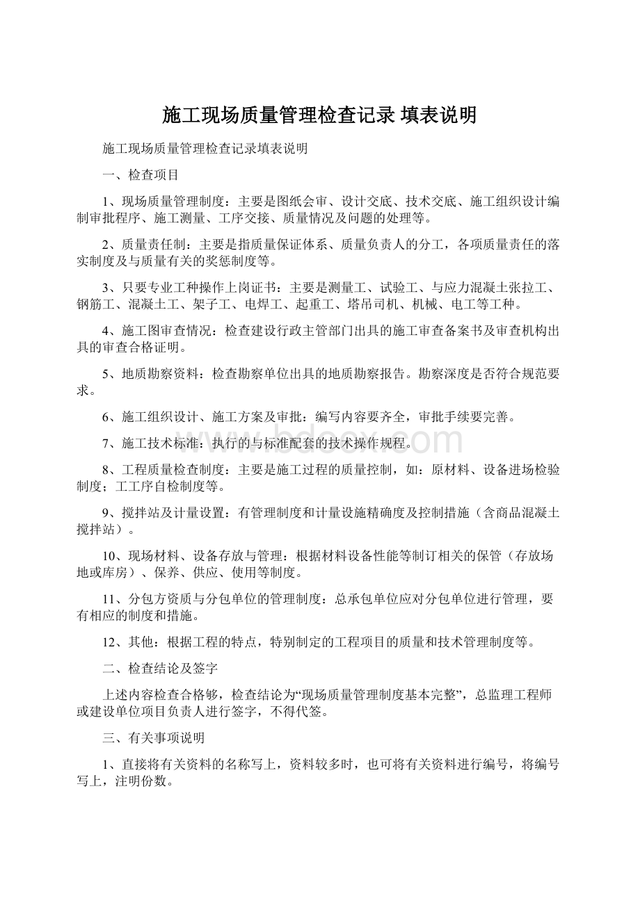 施工现场质量管理检查记录 填表说明Word文档下载推荐.docx