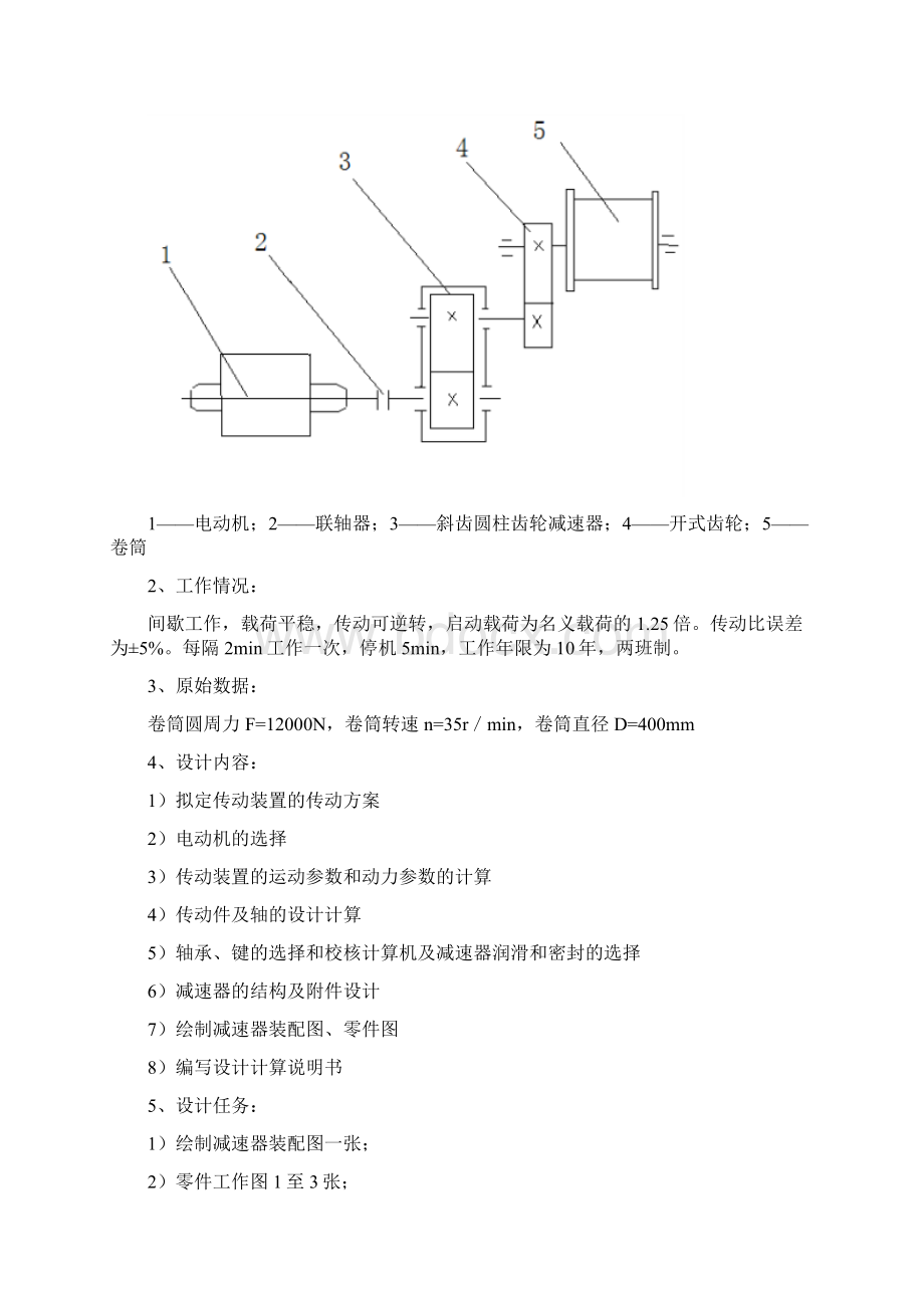 课程设计绞车传动装置设计Word文件下载.docx_第2页