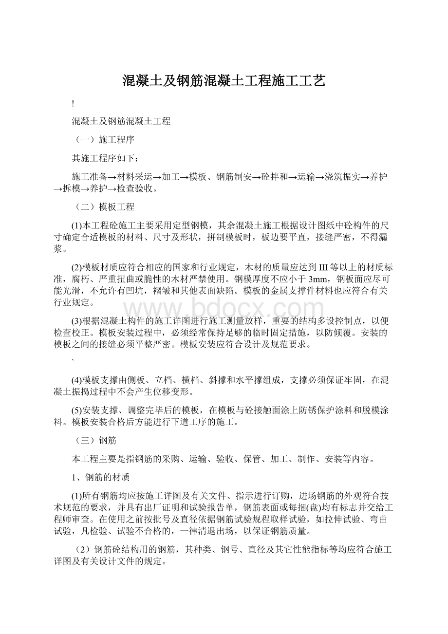 混凝土及钢筋混凝土工程施工工艺.docx