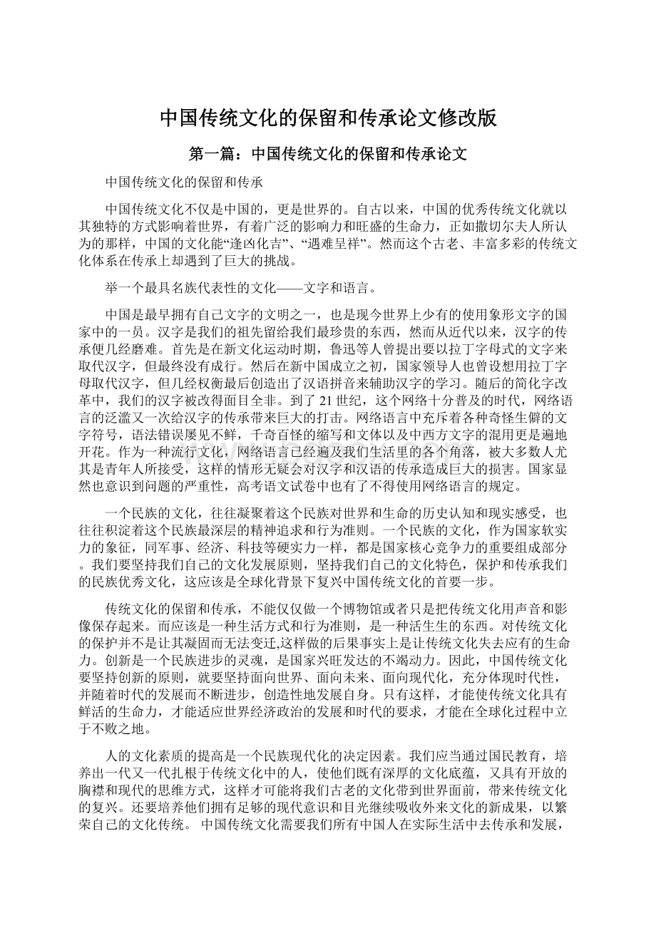 中国传统文化的保留和传承论文修改版.docx_第1页