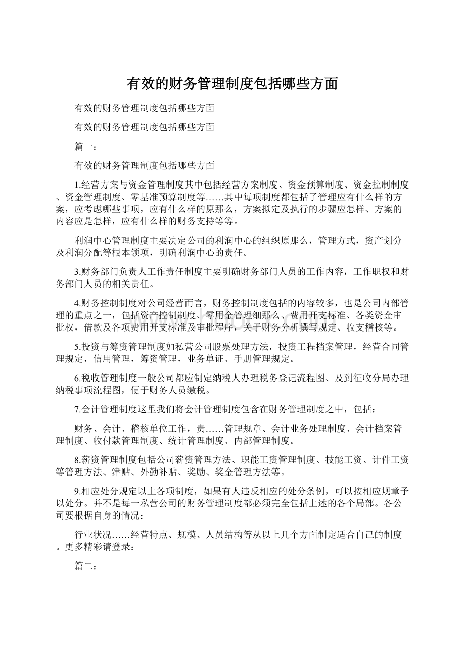 有效的财务管理制度包括哪些方面Word文件下载.docx