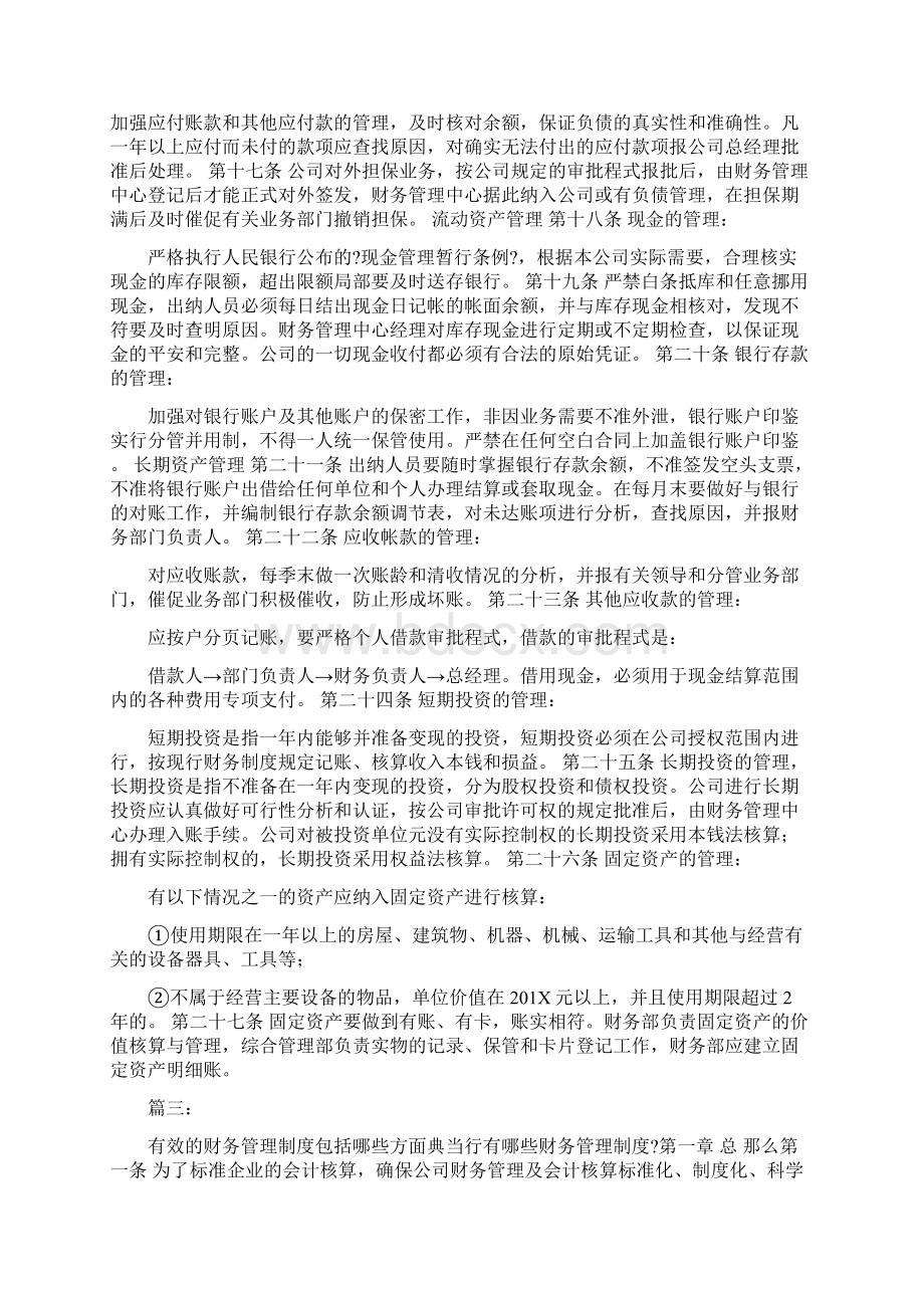 有效的财务管理制度包括哪些方面.docx_第3页